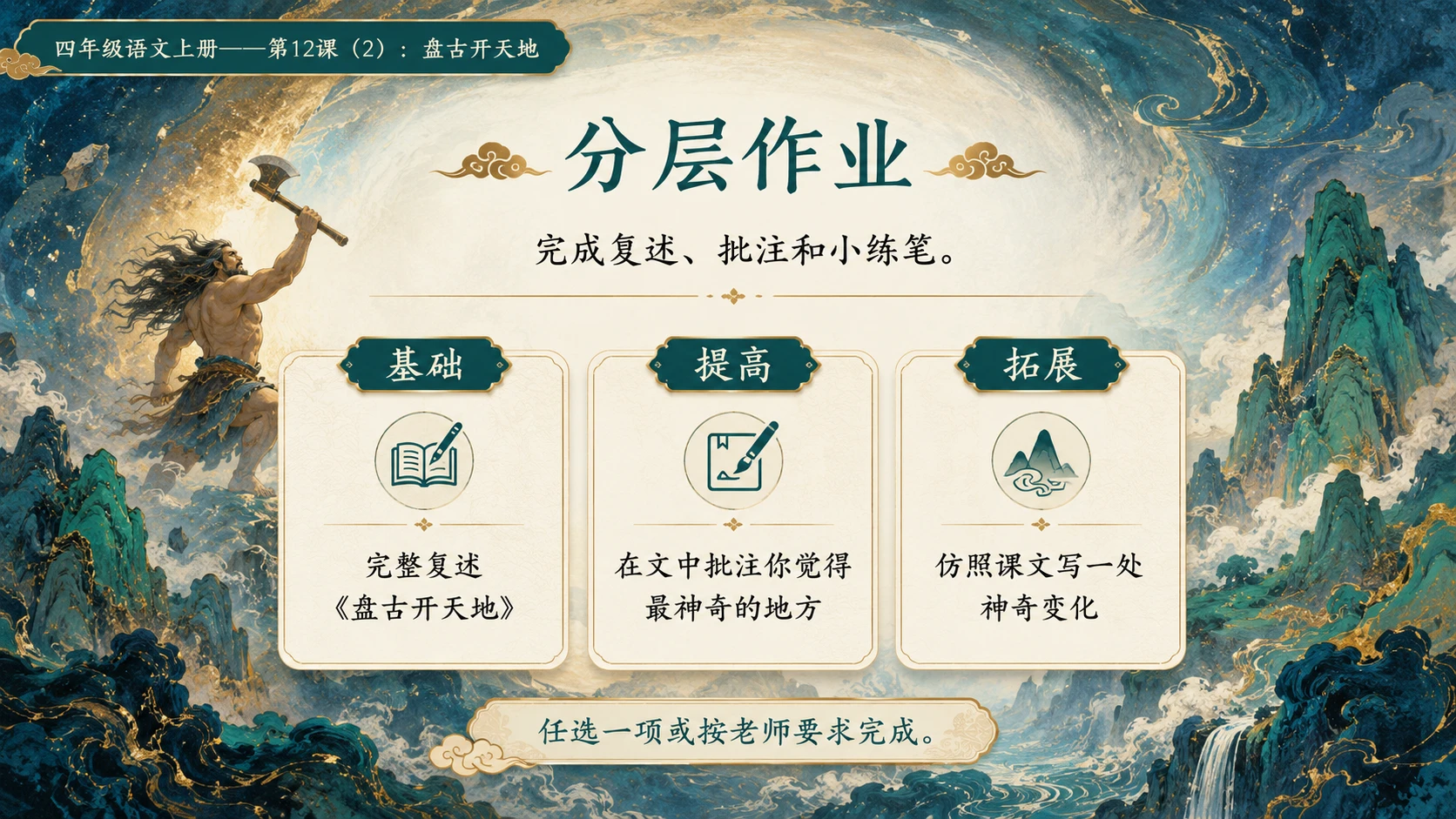 小学六年制统编教材系列课件——四年级语文上册第12课（2）：盘古开天地 - 预览图17
