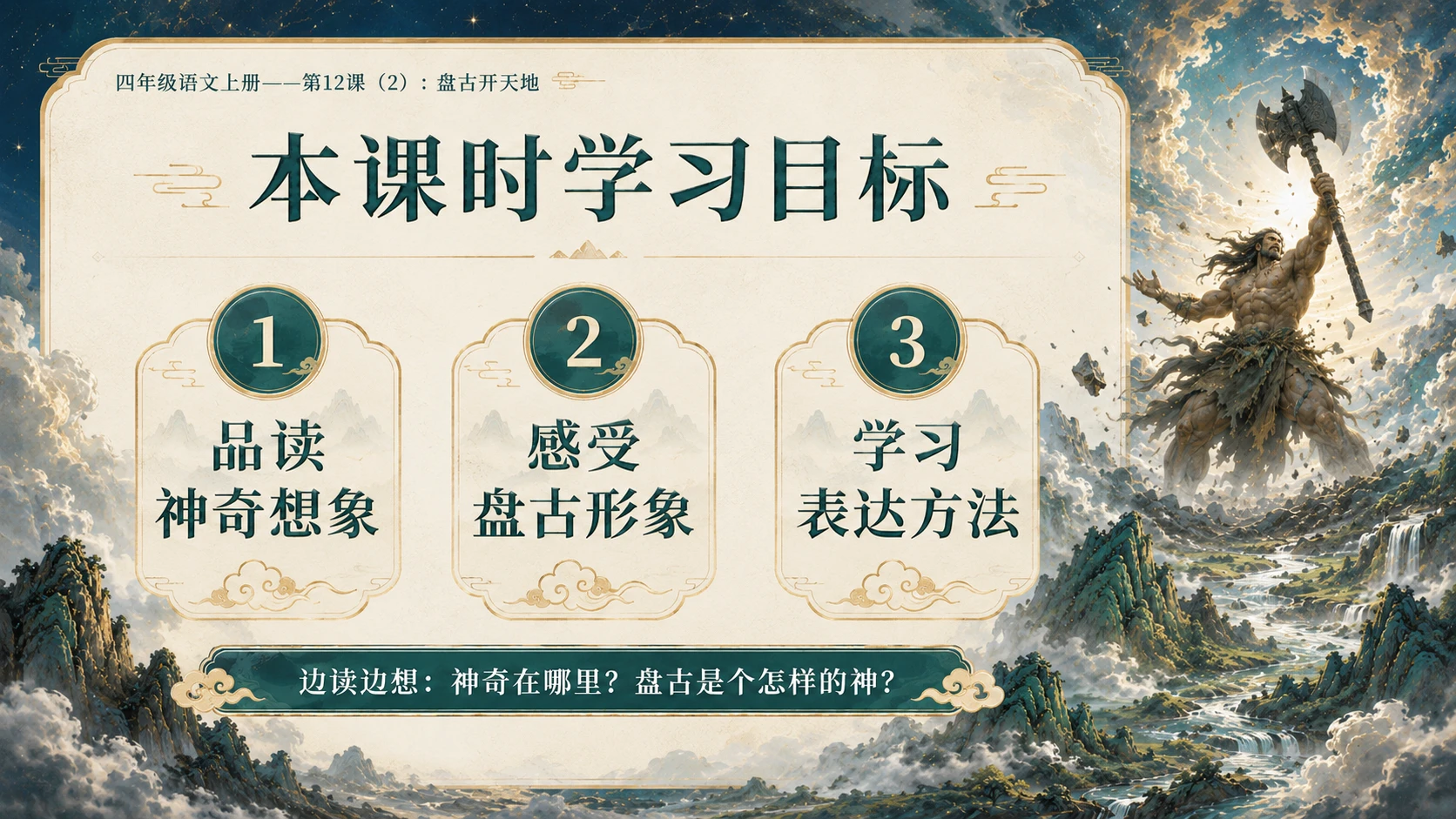 小学六年制统编教材系列课件——四年级语文上册第12课（2）：盘古开天地 - 预览图3