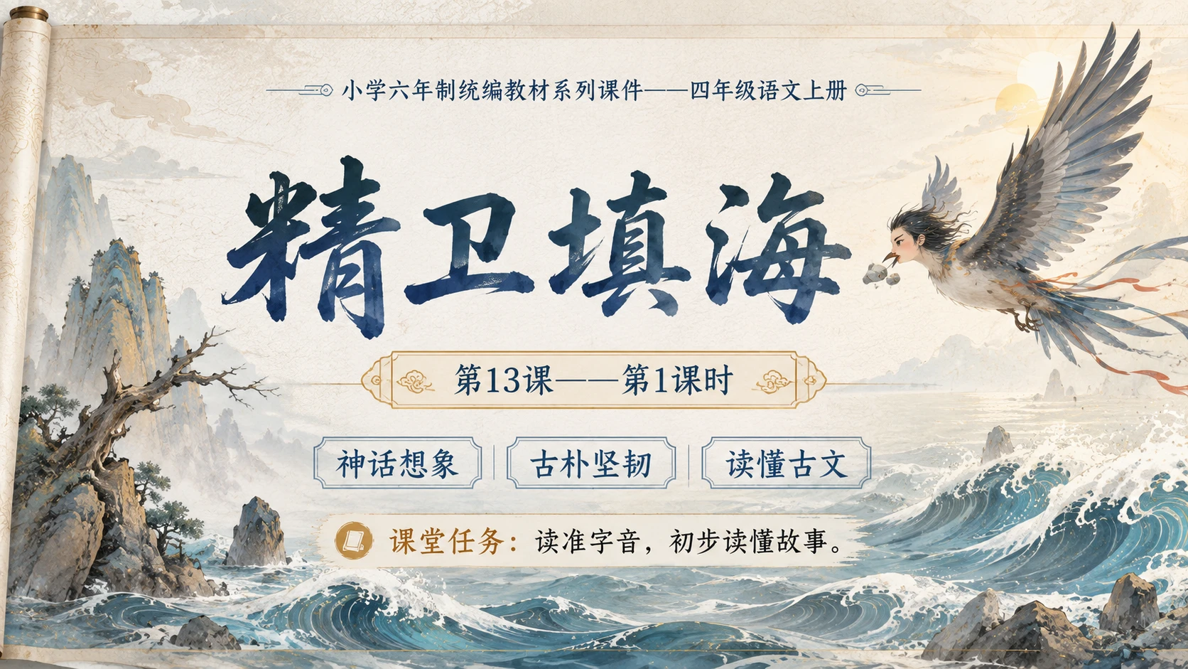 小学六年制统编教材系列课件——四年级语文上册第13课（1）：精卫填海 - 预览图1