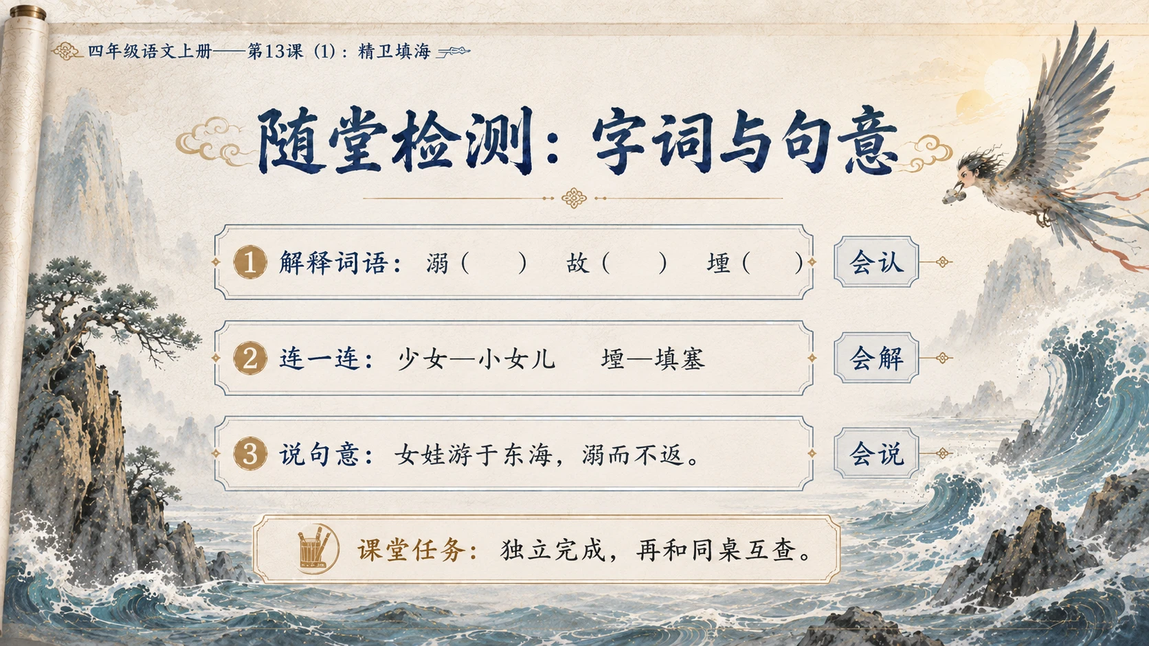 小学六年制统编教材系列课件——四年级语文上册第13课（1）：精卫填海 - 预览图14