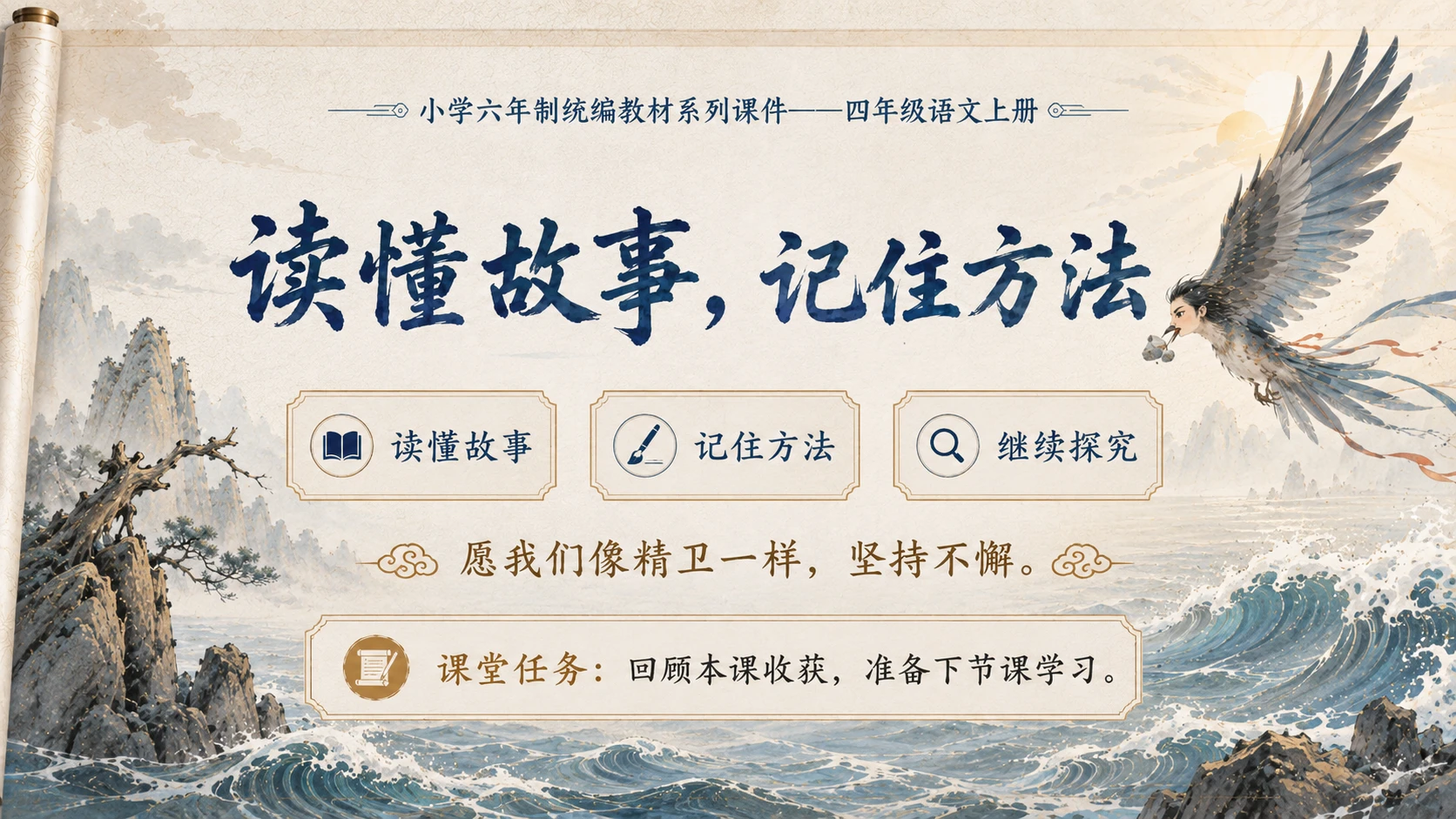 小学六年制统编教材系列课件——四年级语文上册第13课（1）：精卫填海 - 预览图18