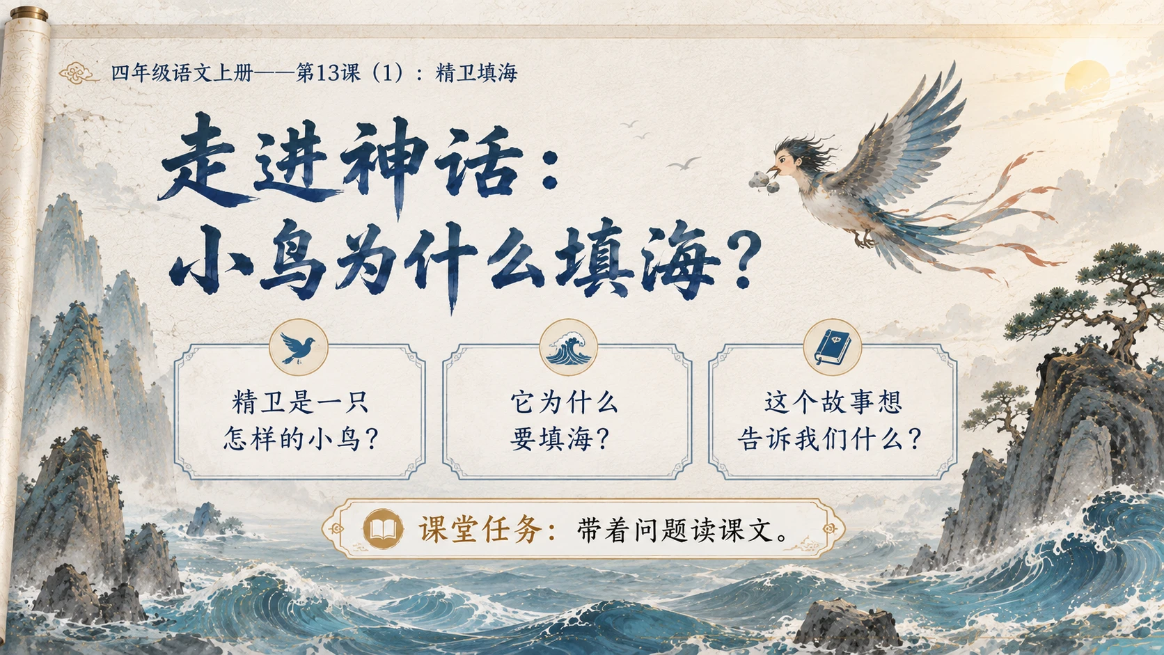 小学六年制统编教材系列课件——四年级语文上册第13课（1）：精卫填海 - 预览图3