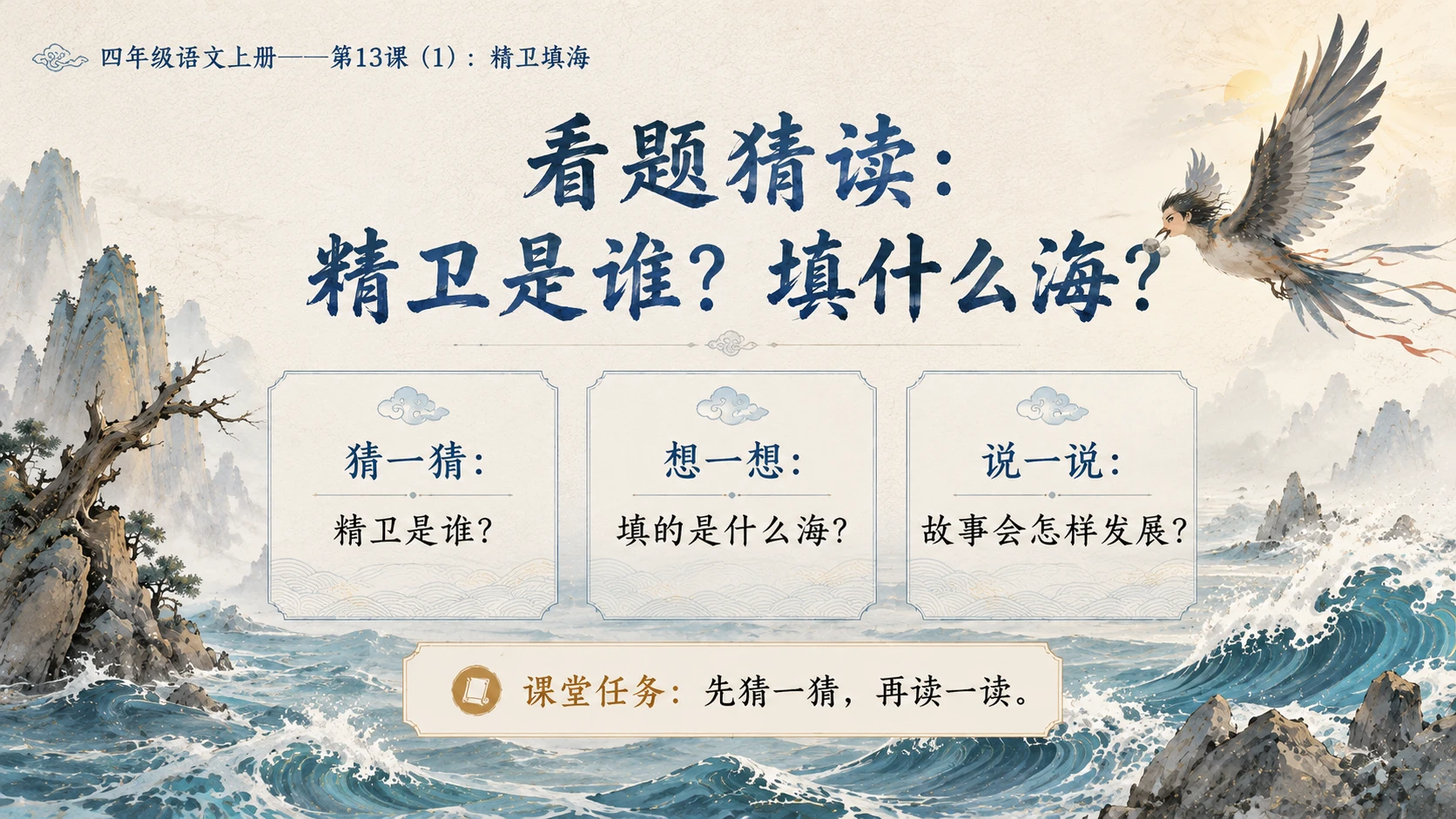 小学六年制统编教材系列课件——四年级语文上册第13课（1）：精卫填海 - 预览图4