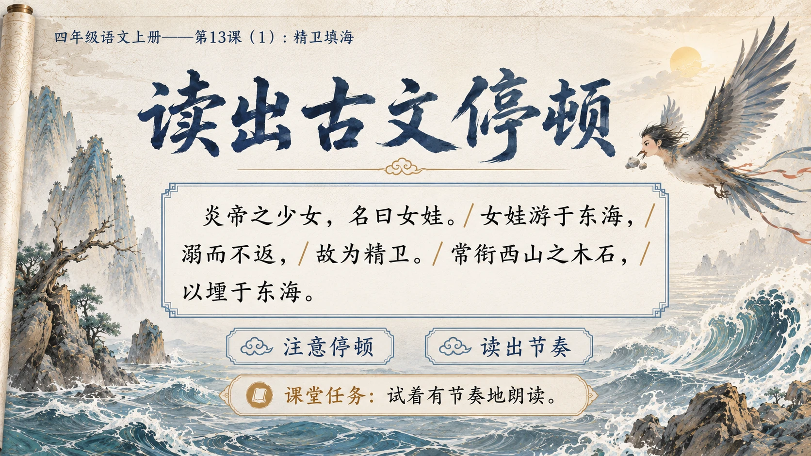 小学六年制统编教材系列课件——四年级语文上册第13课（1）：精卫填海 - 预览图6