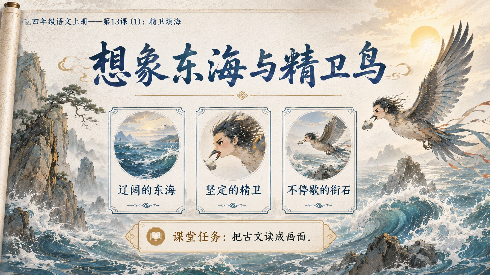 小学六年制统编教材系列课件——四年级语文上册第13课（1）：精卫填海 - 预览图10