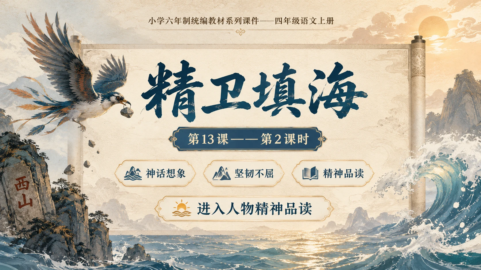 小学六年制统编教材系列课件——四年级语文上册第13课（2）：精卫填海 - 预览图1