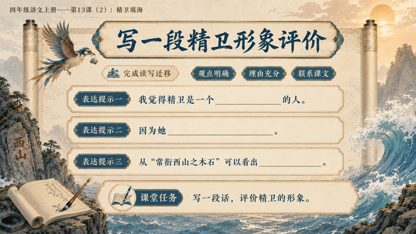 小学六年制统编教材系列课件——四年级语文上册第13课（2）：精卫填海 - 预览图13