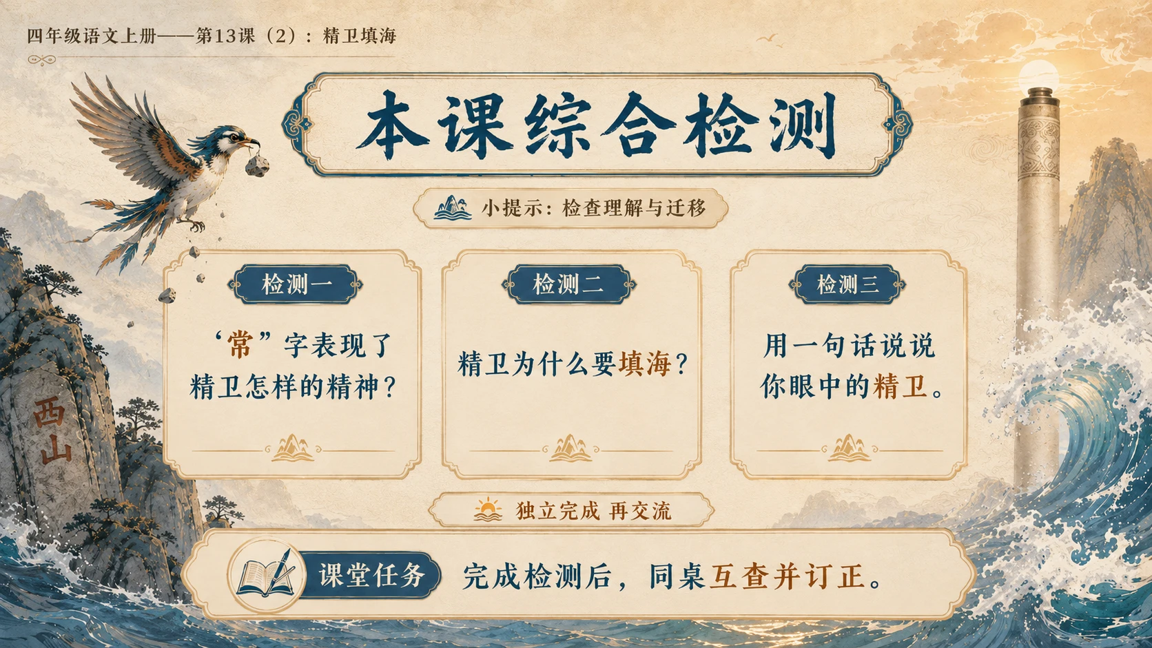 小学六年制统编教材系列课件——四年级语文上册第13课（2）：精卫填海 - 预览图15