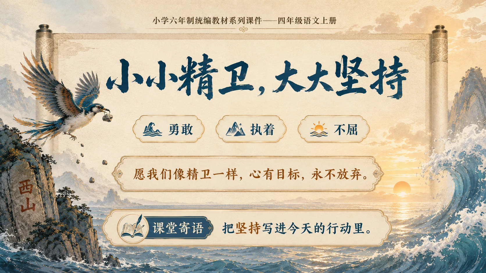小学六年制统编教材系列课件——四年级语文上册第13课（2）：精卫填海 - 预览图18