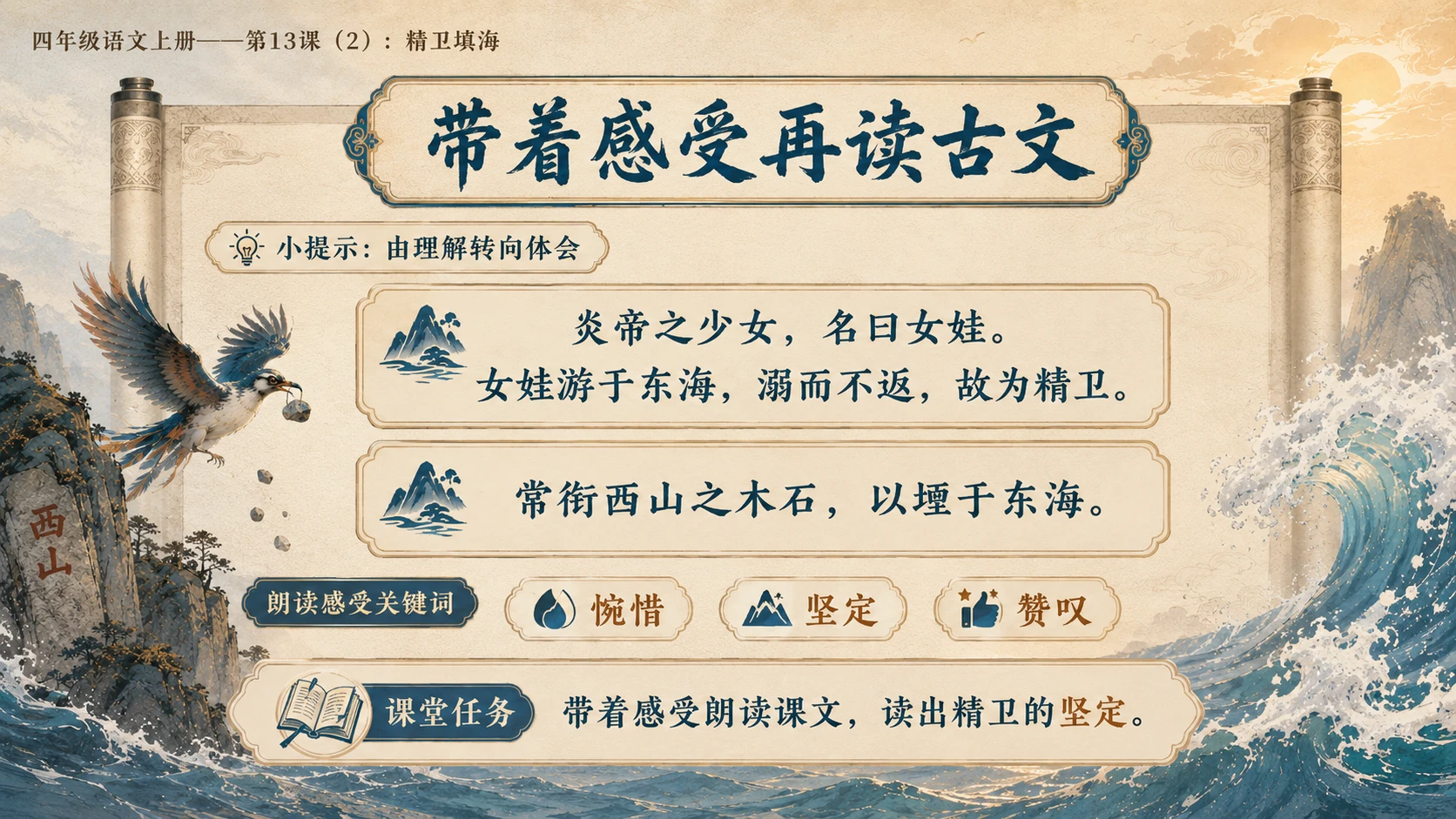 小学六年制统编教材系列课件——四年级语文上册第13课（2）：精卫填海 - 预览图3