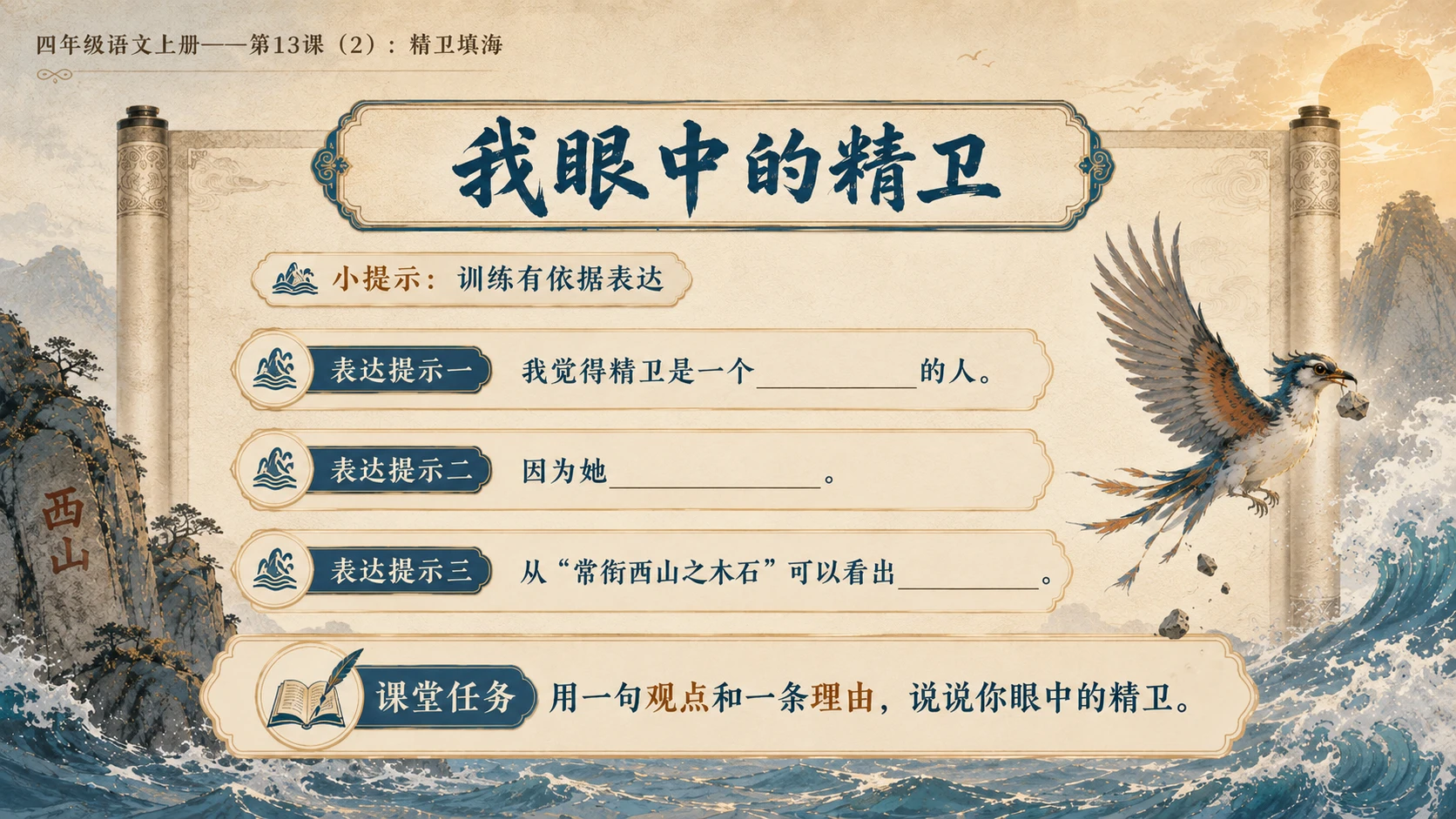 小学六年制统编教材系列课件——四年级语文上册第13课（2）：精卫填海 - 预览图10