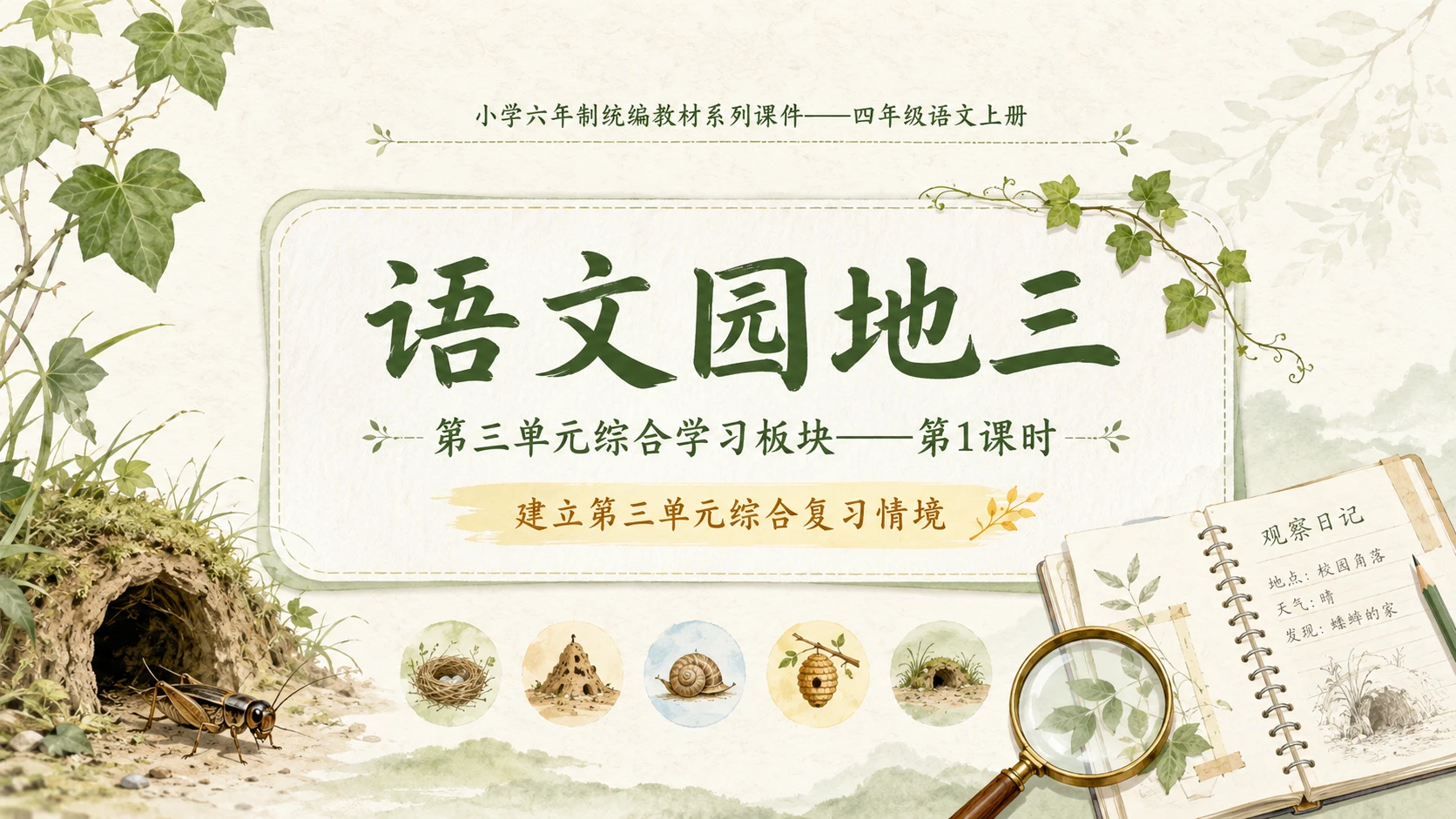 小学六年制统编教材系列课件——四年级语文上册：语文园地三（1） - 预览图1