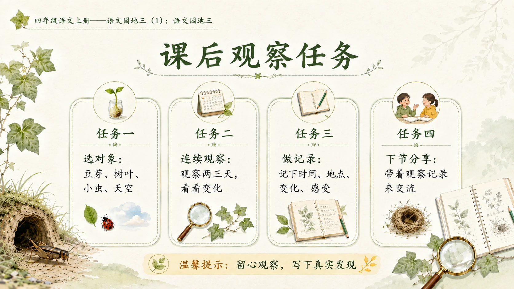 小学六年制统编教材系列课件——四年级语文上册：语文园地三（1） - 预览图13