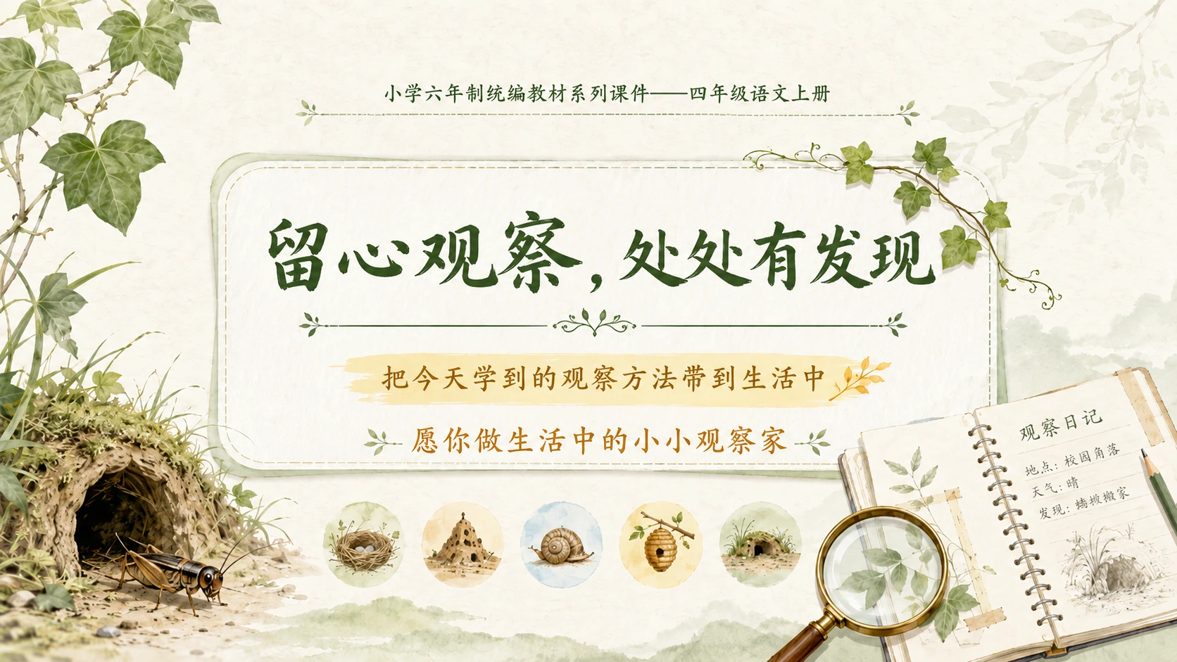 小学六年制统编教材系列课件——四年级语文上册：语文园地三（1） - 预览图14