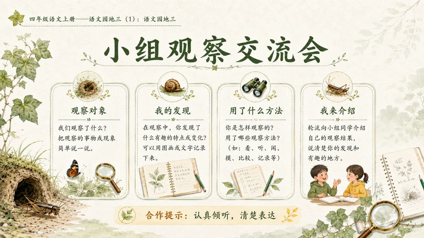 小学六年制统编教材系列课件——四年级语文上册：语文园地三（1） - 预览图10