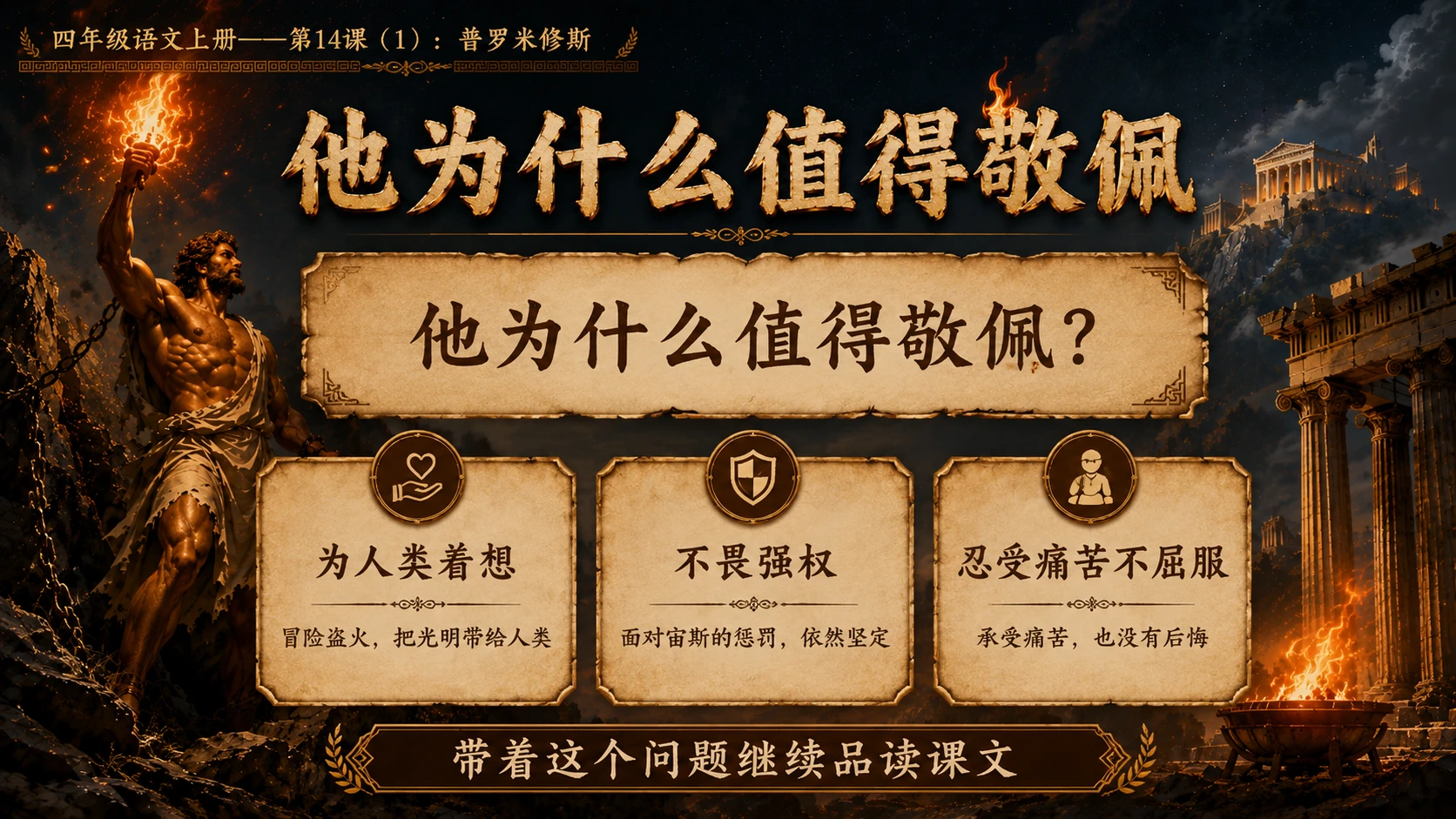 小学六年制统编教材系列课件——四年级语文上册第14课（1）：普罗米修斯 - 预览图12