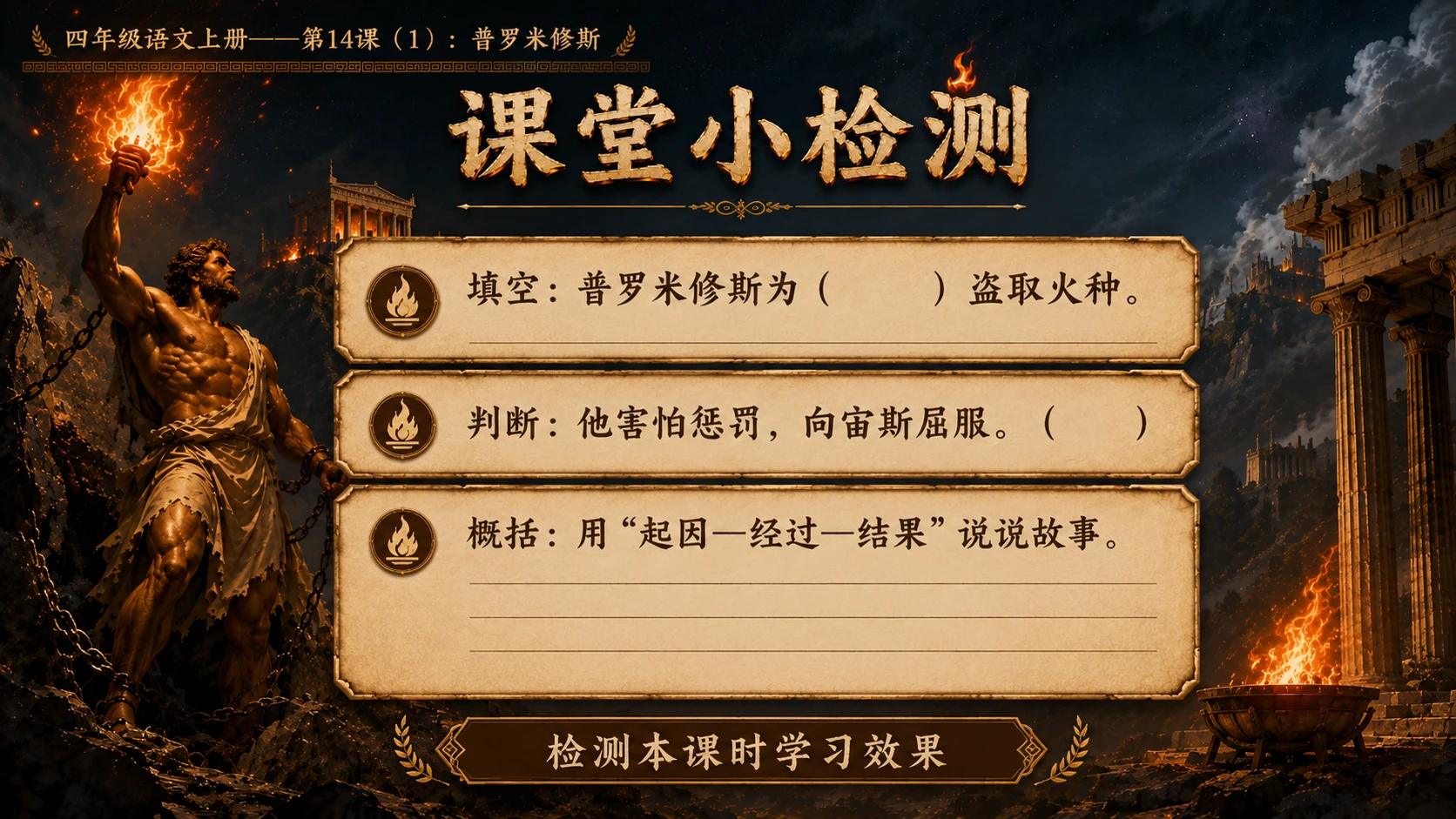 小学六年制统编教材系列课件——四年级语文上册第14课（1）：普罗米修斯 - 预览图16