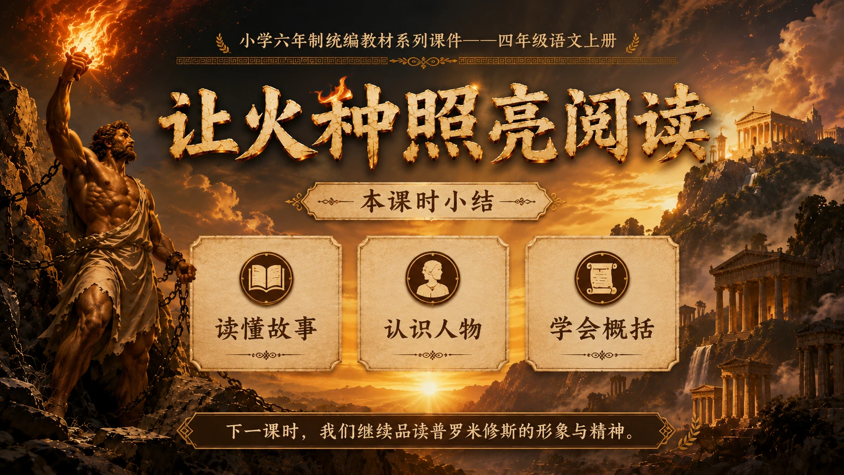 小学六年制统编教材系列课件——四年级语文上册第14课（1）：普罗米修斯 - 预览图20