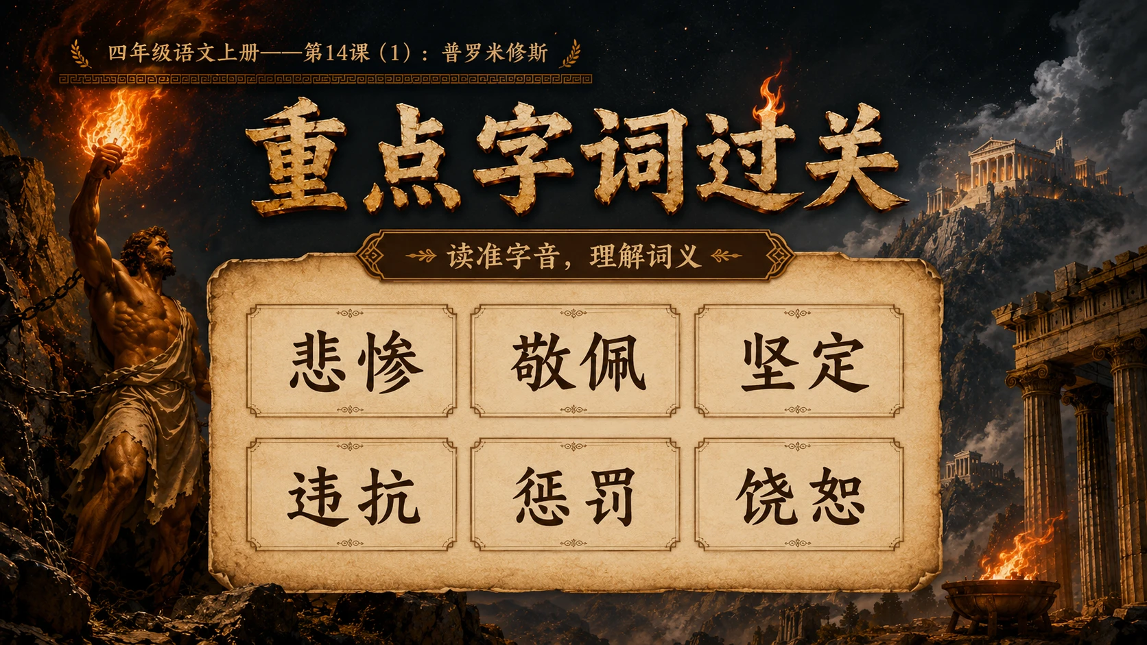 小学六年制统编教材系列课件——四年级语文上册第14课（1）：普罗米修斯 - 预览图6