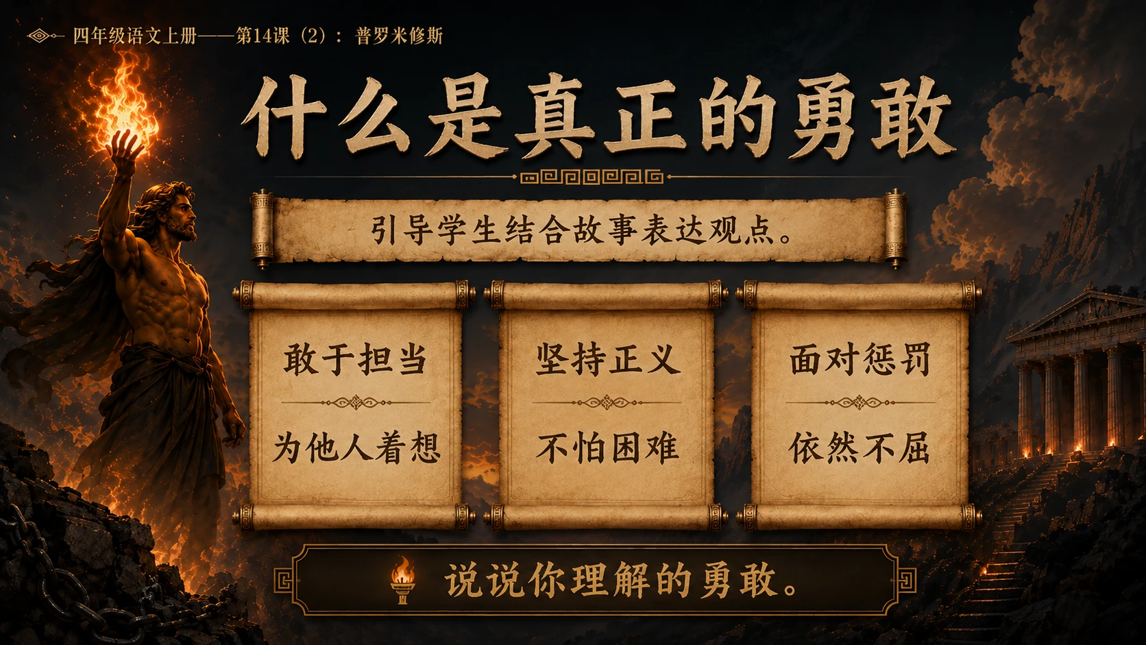 小学六年制统编教材系列课件——四年级语文上册第14课（2）：普罗米修斯 - 预览图12