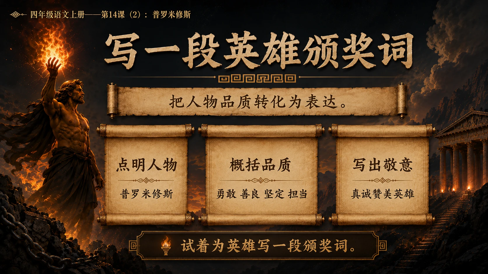 小学六年制统编教材系列课件——四年级语文上册第14课（2）：普罗米修斯 - 预览图15