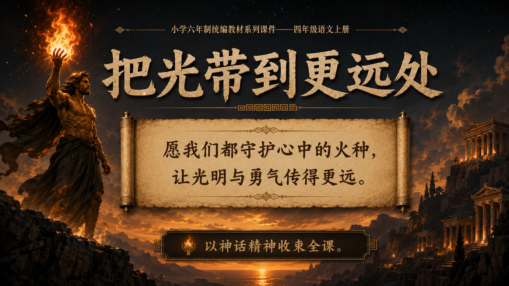 小学六年制统编教材系列课件——四年级语文上册第14课（2）：普罗米修斯 - 预览图20