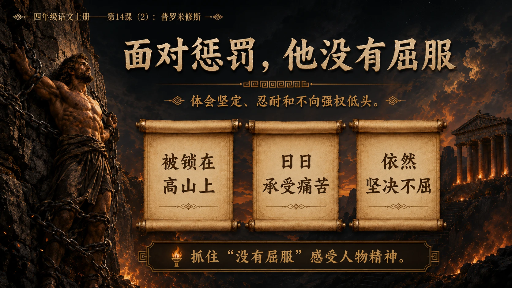 小学六年制统编教材系列课件——四年级语文上册第14课（2）：普罗米修斯 - 预览图5