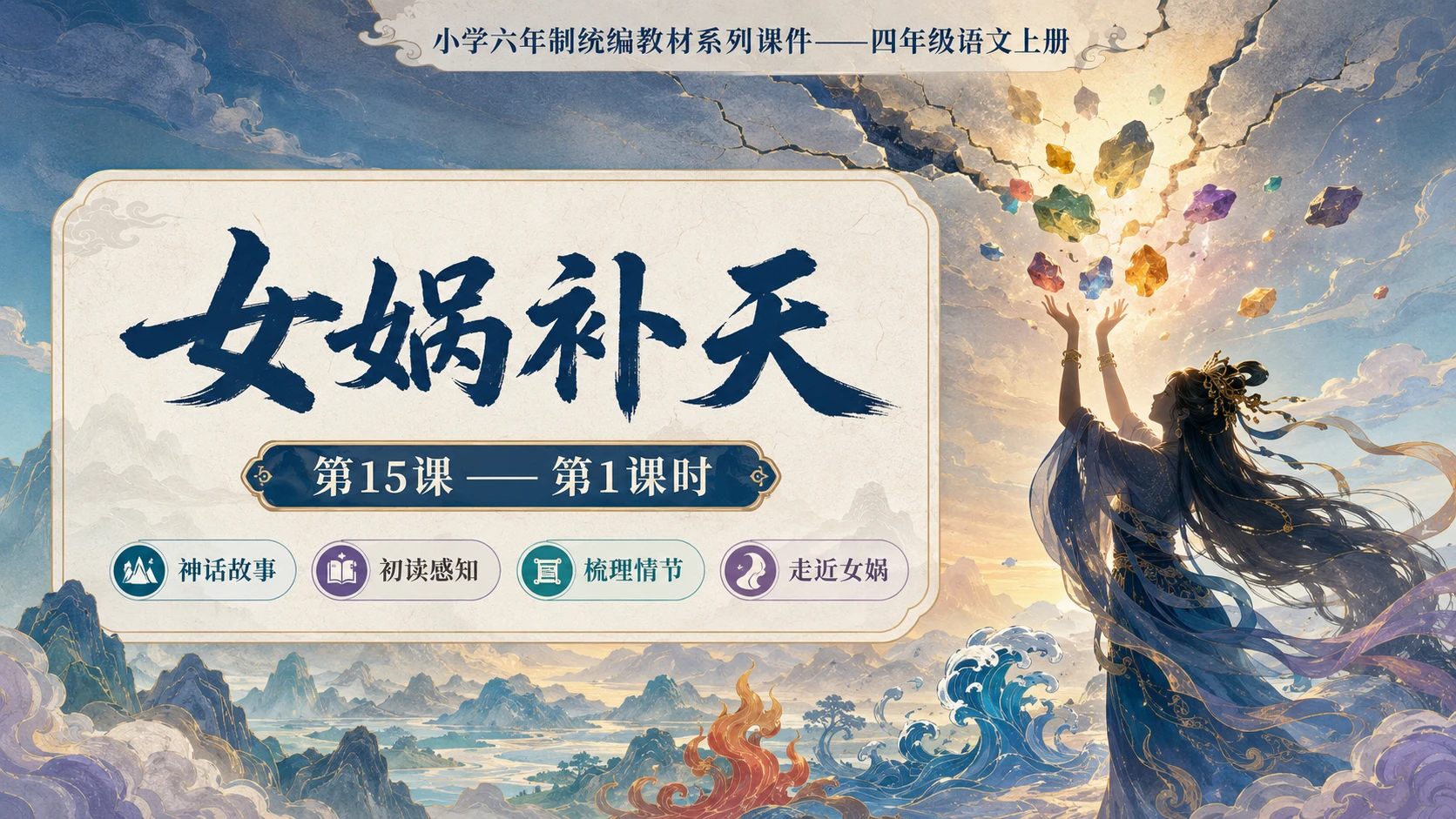 小学六年制统编教材系列课件——四年级语文上册第15课（1）：女娲补天 - 预览图1