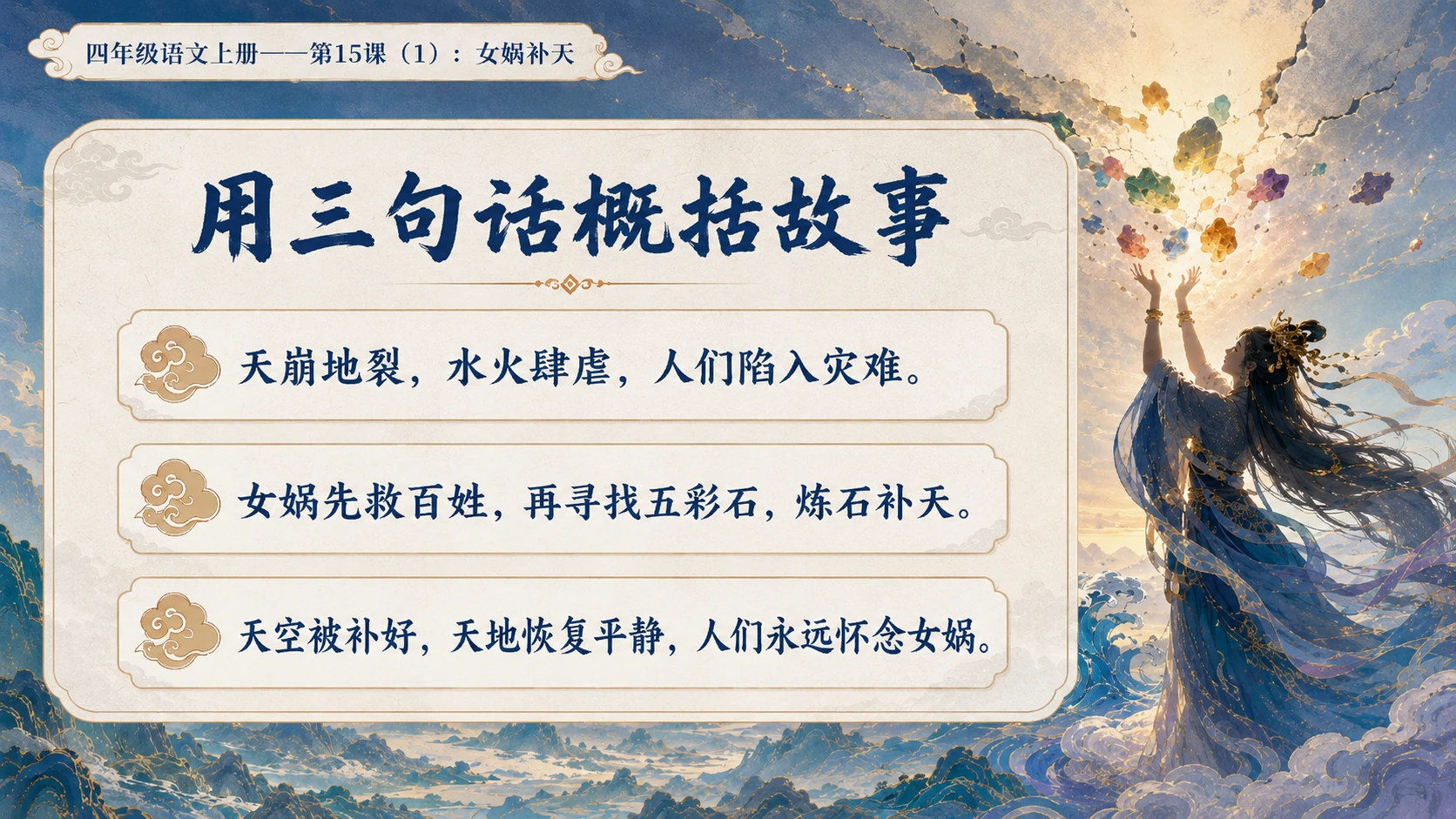 小学六年制统编教材系列课件——四年级语文上册第15课（1）：女娲补天 - 预览图14