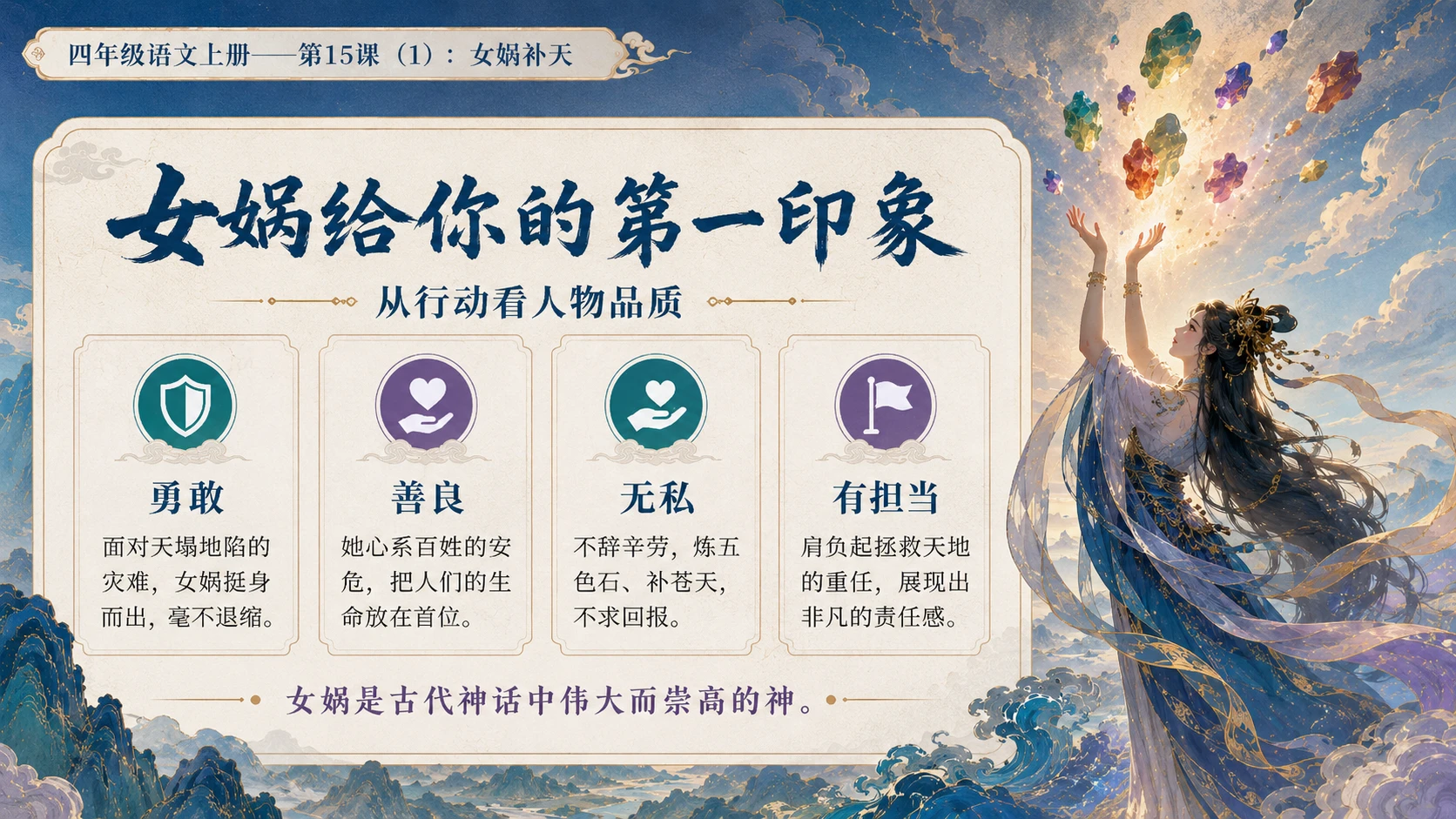 小学六年制统编教材系列课件——四年级语文上册第15课（1）：女娲补天 - 预览图15