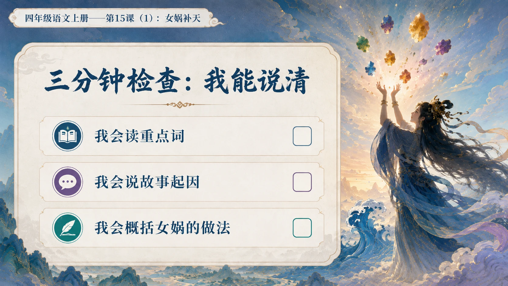 小学六年制统编教材系列课件——四年级语文上册第15课（1）：女娲补天 - 预览图17