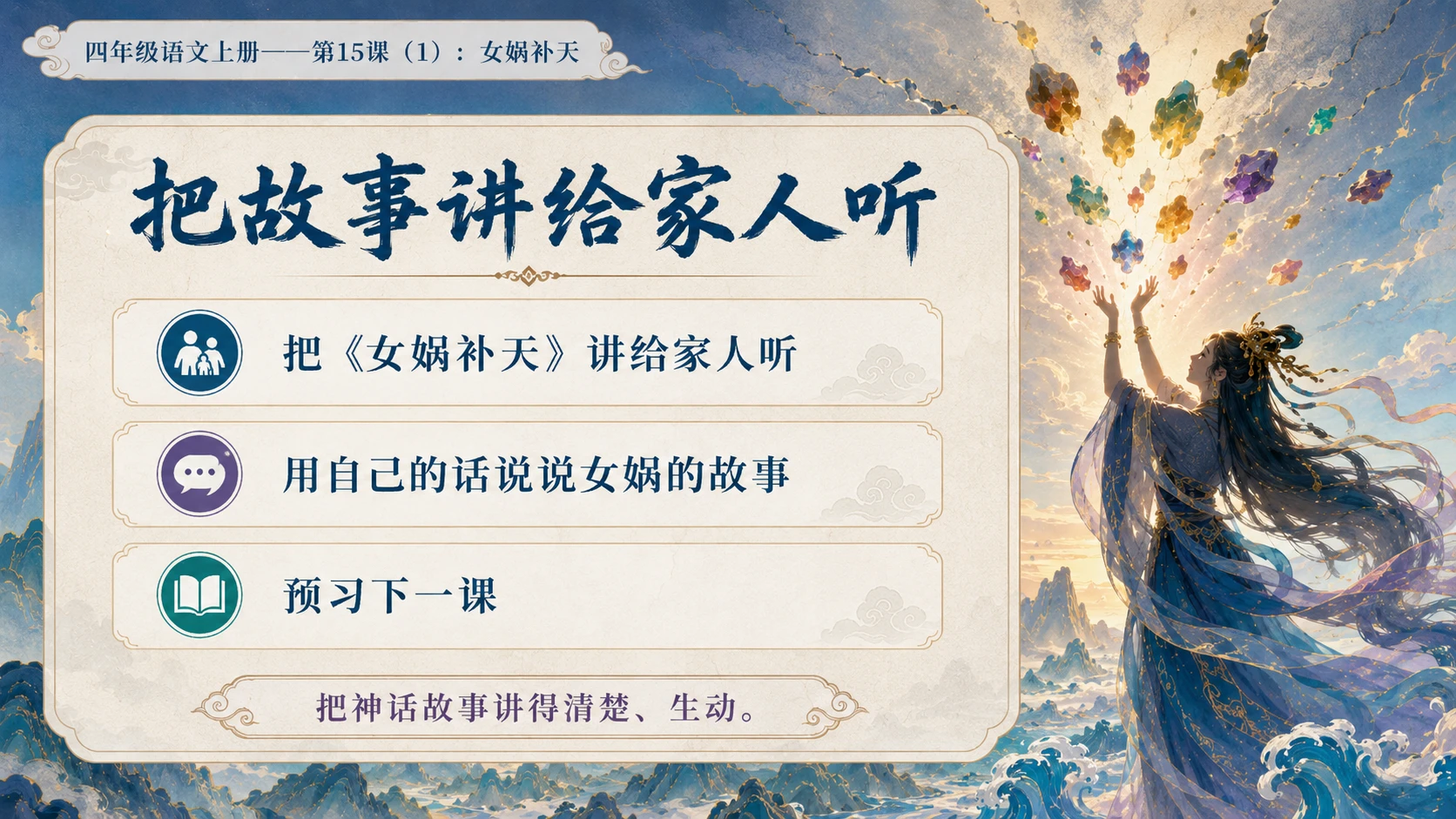 小学六年制统编教材系列课件——四年级语文上册第15课（1）：女娲补天 - 预览图18