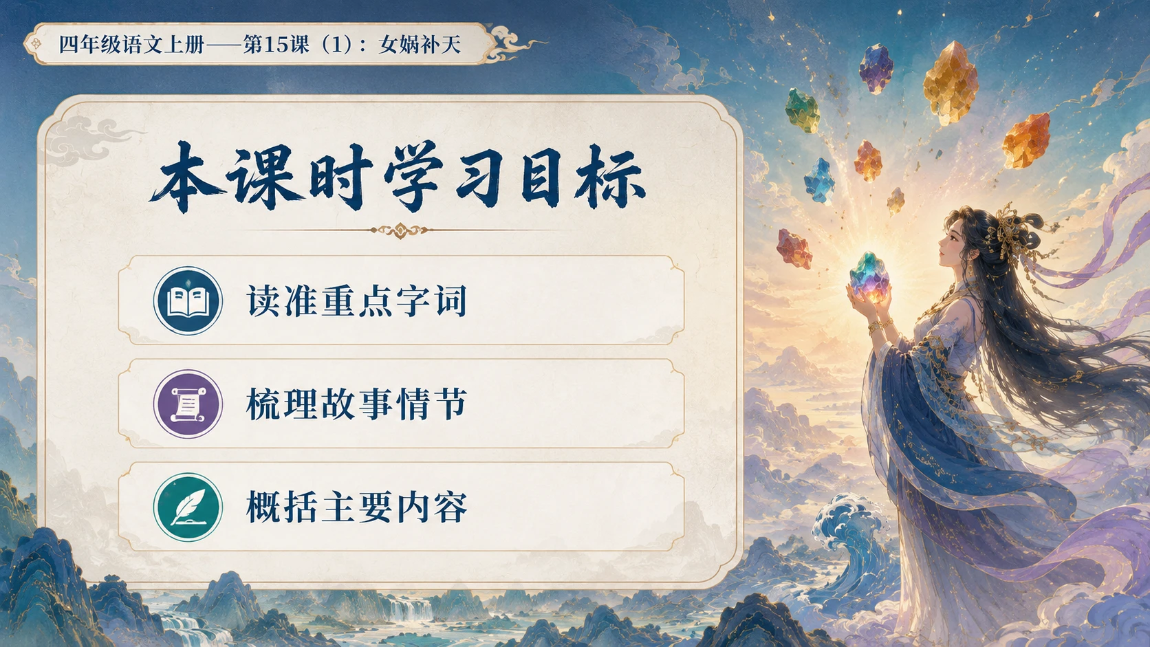 小学六年制统编教材系列课件——四年级语文上册第15课（1）：女娲补天 - 预览图2