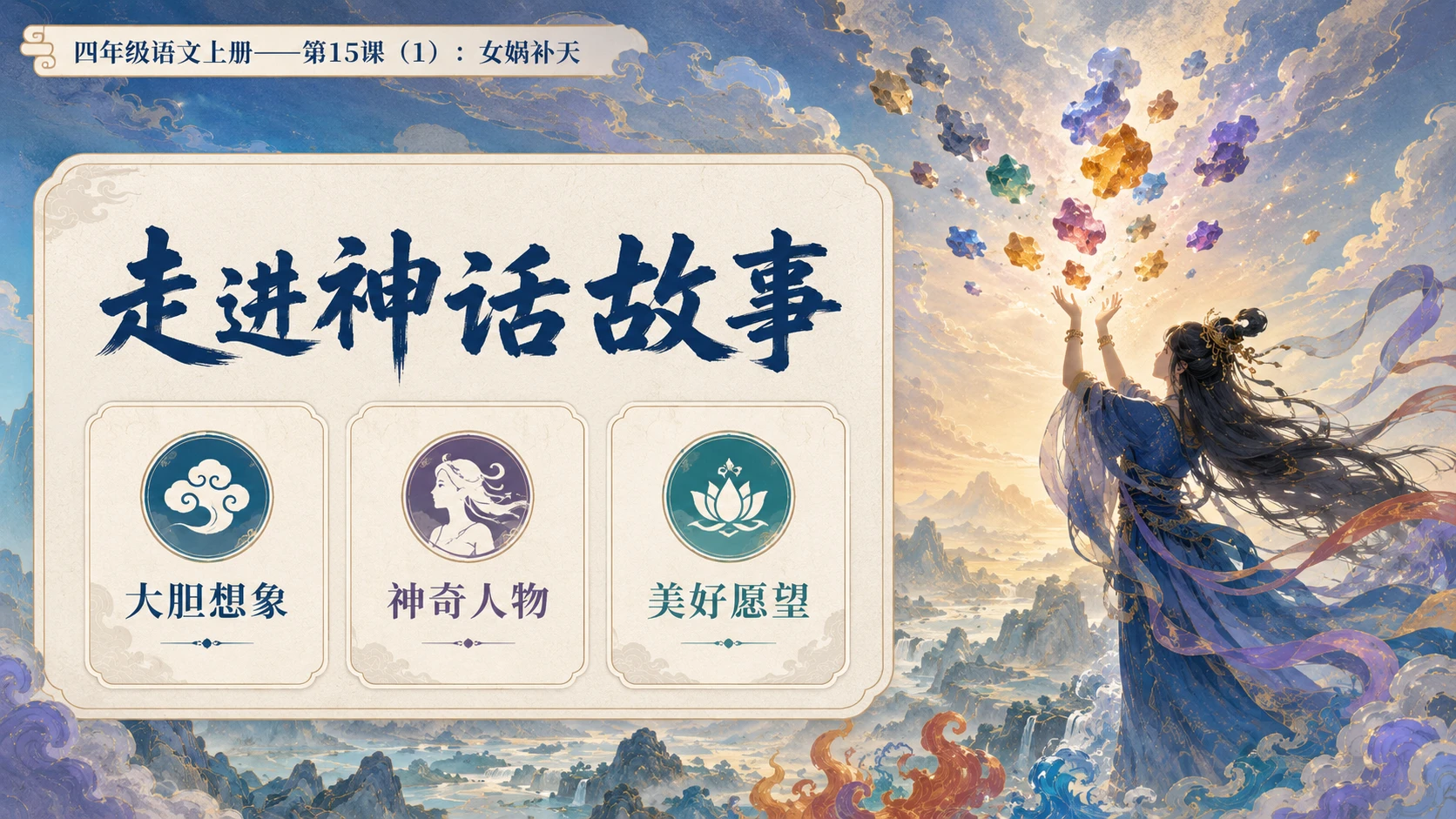 小学六年制统编教材系列课件——四年级语文上册第15课（1）：女娲补天 - 预览图3