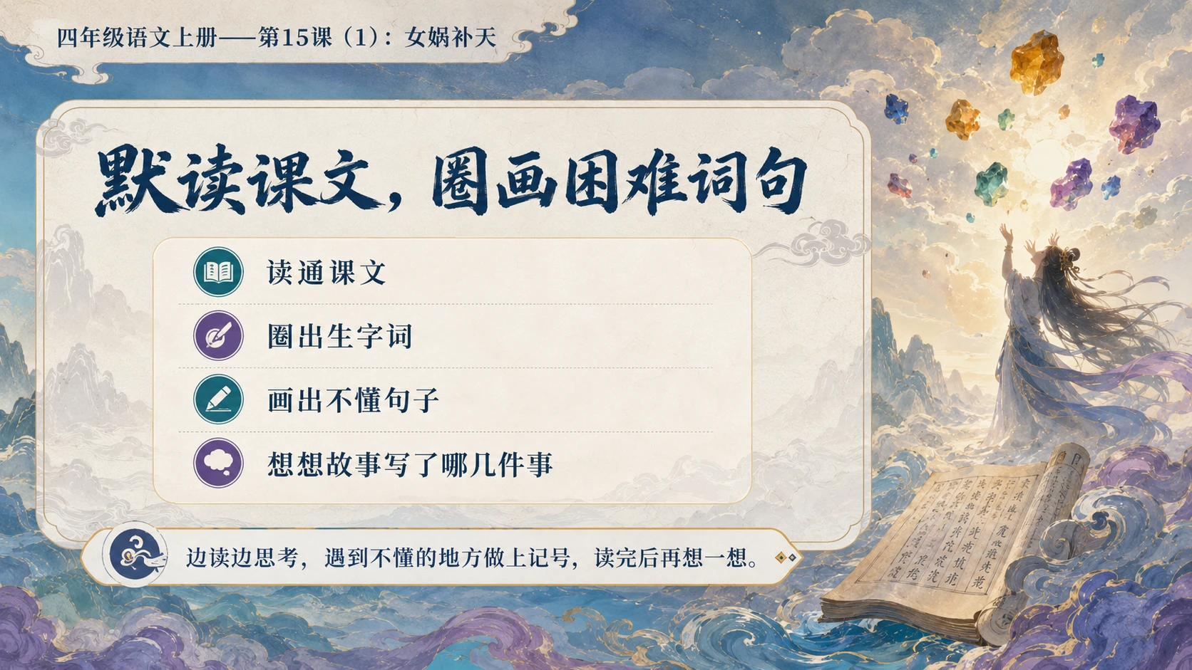 小学六年制统编教材系列课件——四年级语文上册第15课（1）：女娲补天 - 预览图5