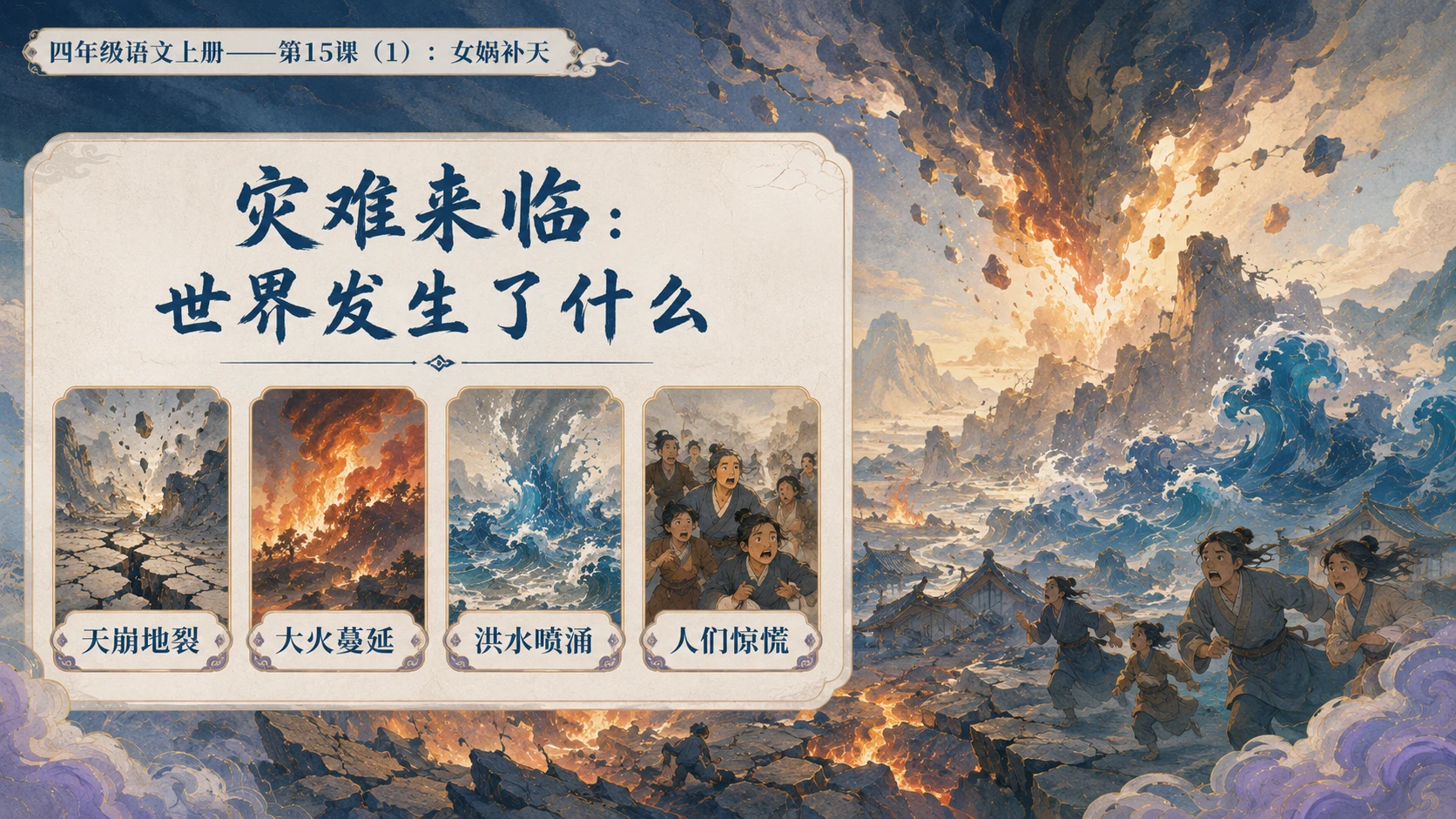小学六年制统编教材系列课件——四年级语文上册第15课（1）：女娲补天 - 预览图7