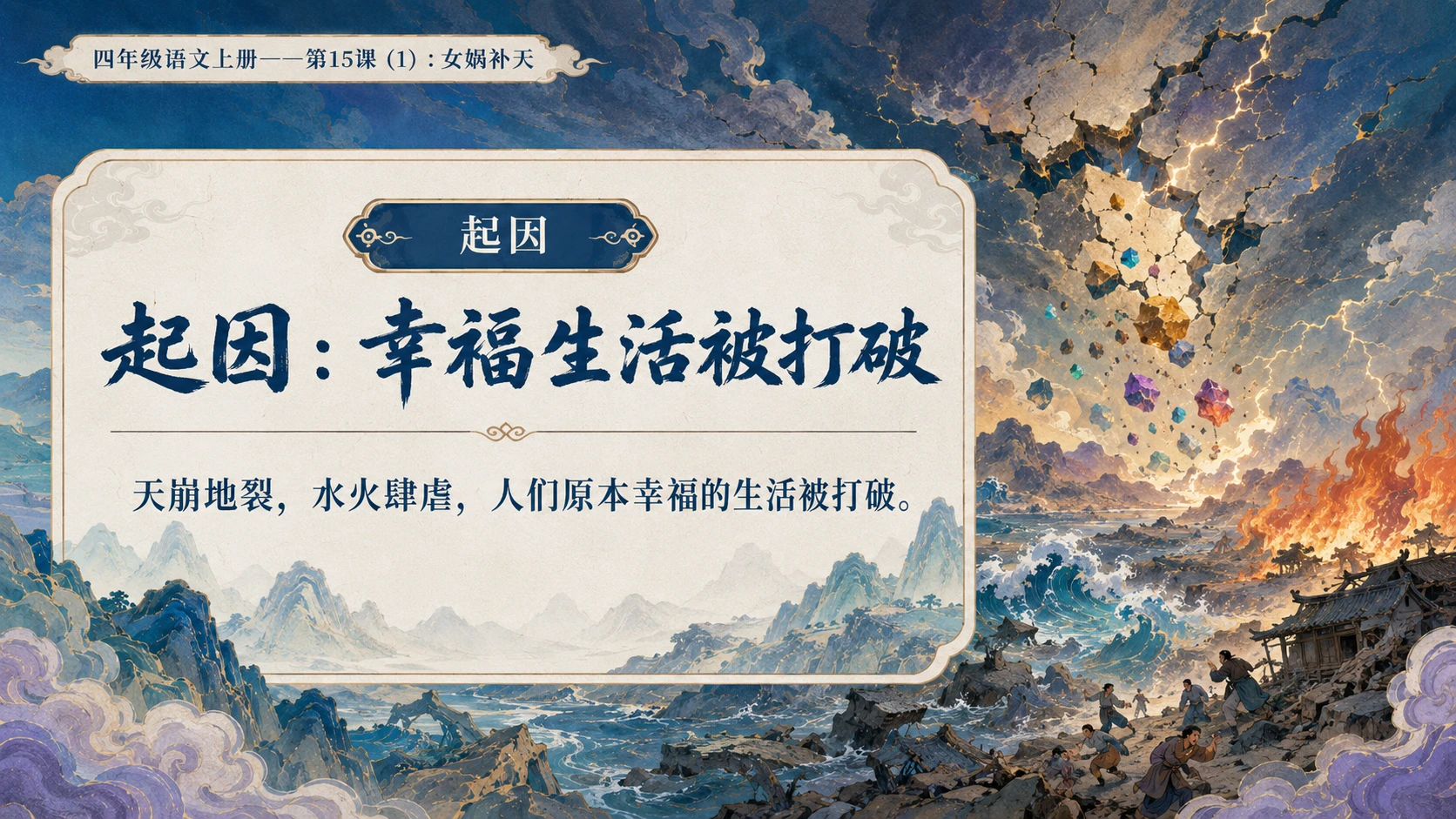 小学六年制统编教材系列课件——四年级语文上册第15课（1）：女娲补天 - 预览图8