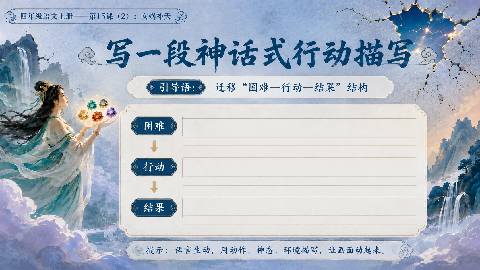 小学六年制统编教材系列课件——四年级语文上册第15课（2）：女娲补天 - 预览图14