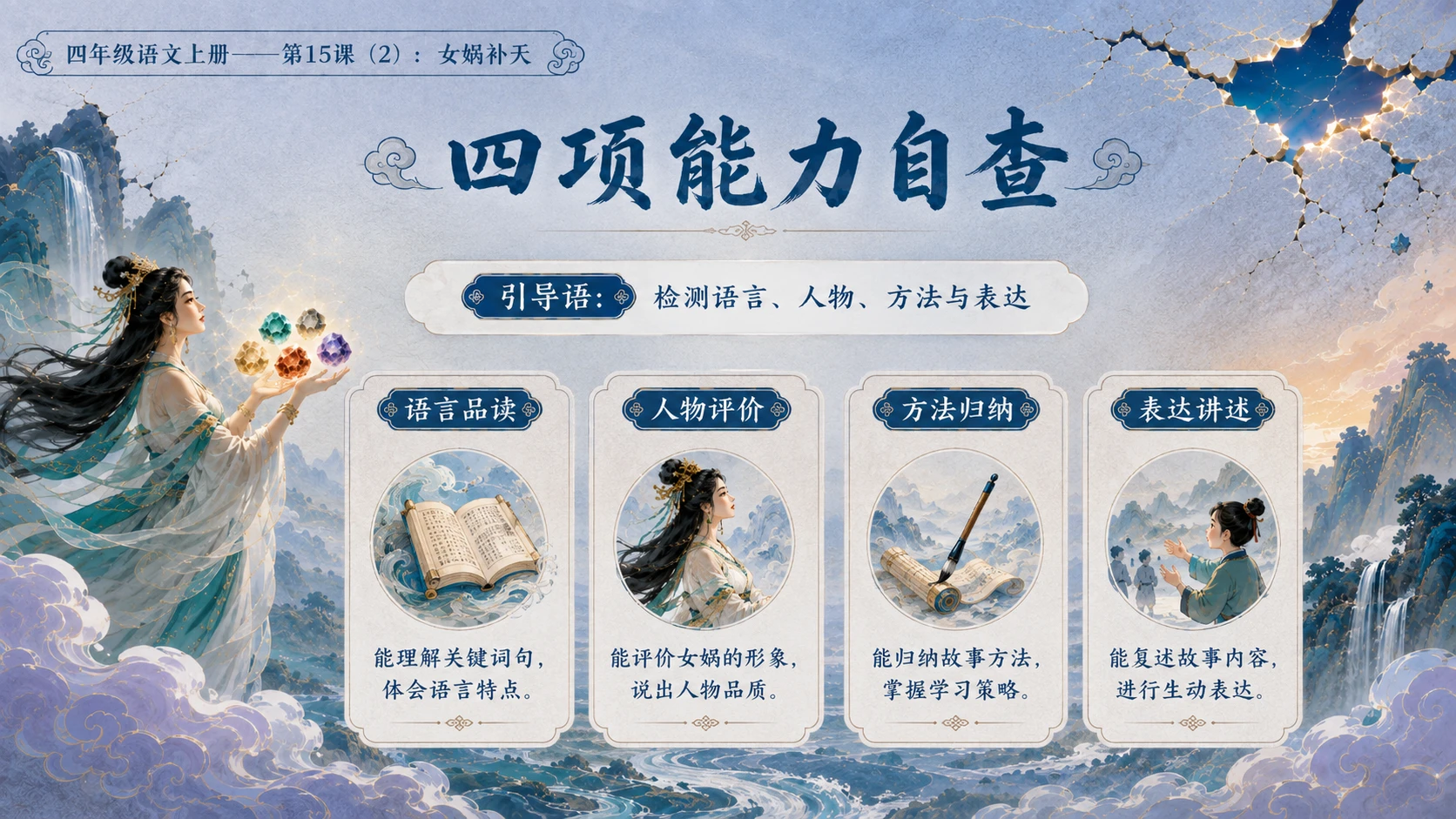 小学六年制统编教材系列课件——四年级语文上册第15课（2）：女娲补天 - 预览图17