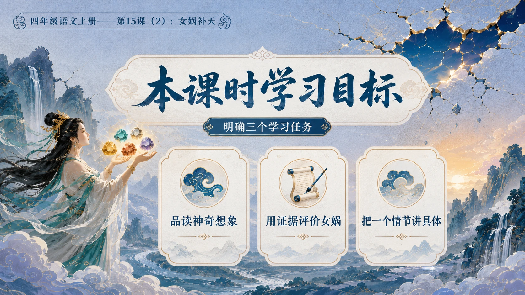 小学六年制统编教材系列课件——四年级语文上册第15课（2）：女娲补天 - 预览图3