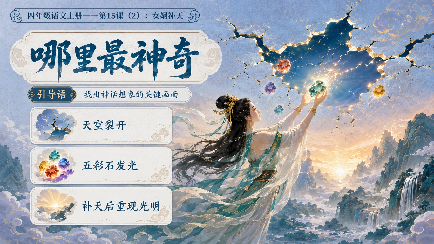 小学六年制统编教材系列课件——四年级语文上册第15课（2）：女娲补天 - 预览图4