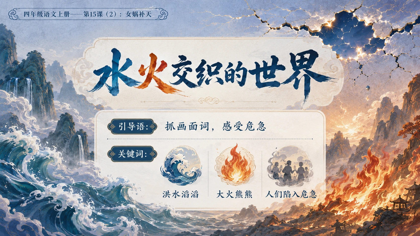 小学六年制统编教材系列课件——四年级语文上册第15课（2）：女娲补天 - 预览图5