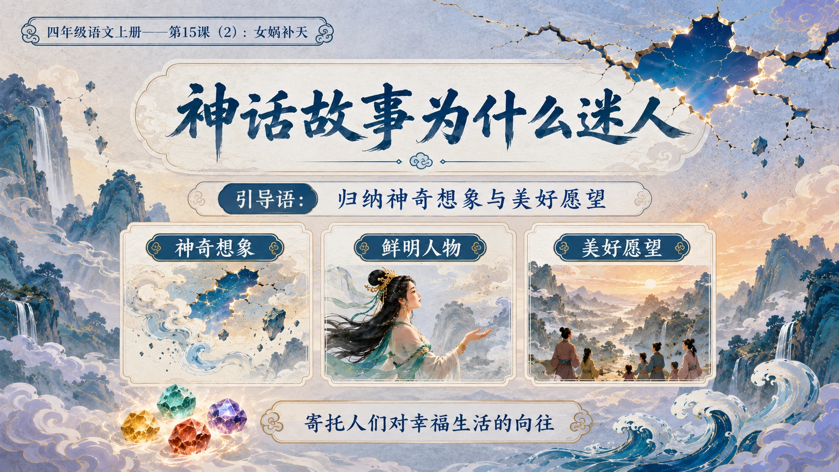 小学六年制统编教材系列课件——四年级语文上册第15课（2）：女娲补天 - 预览图10