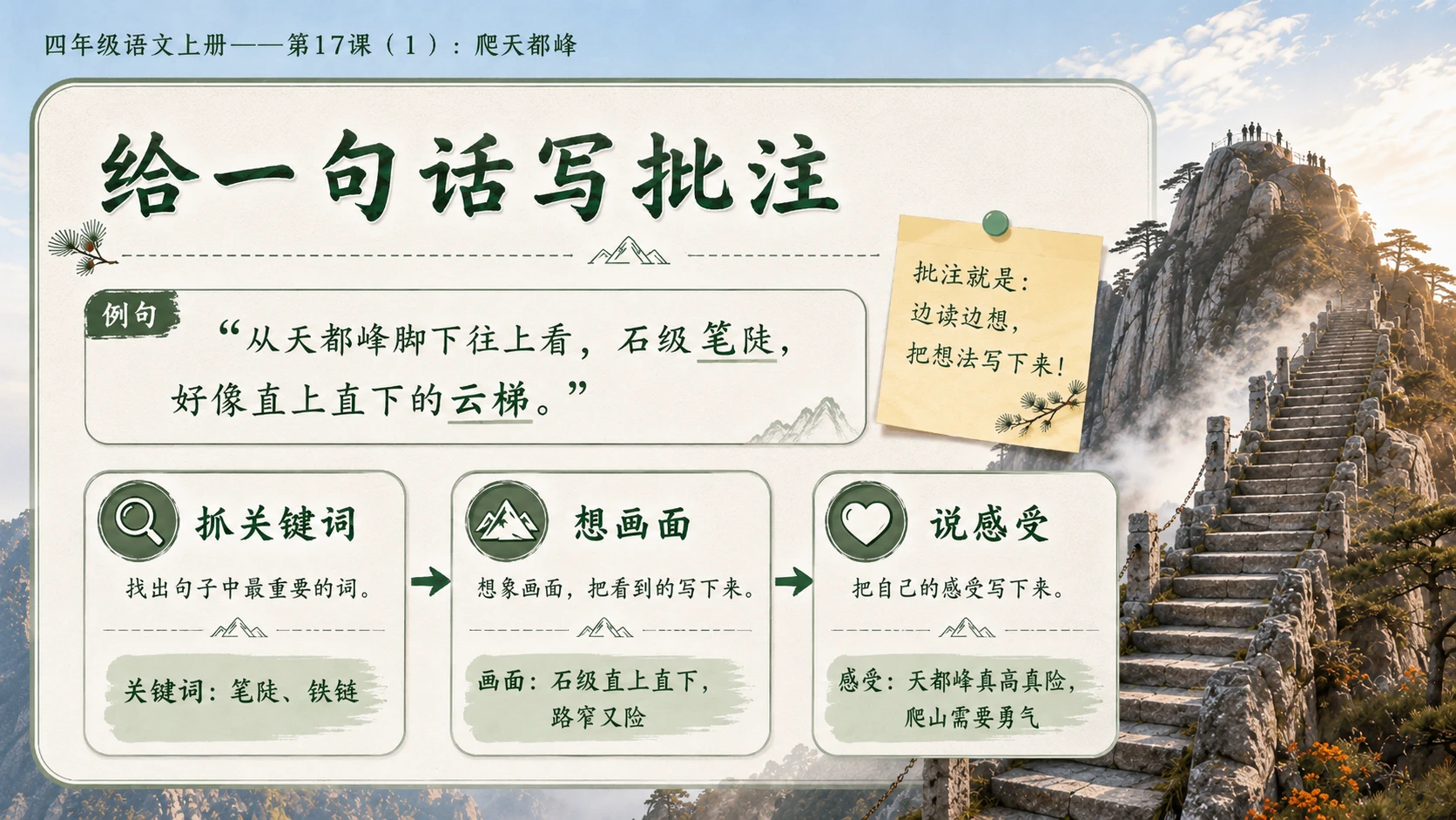 小学六年制统编教材系列课件——四年级语文上册第17课（1）：爬天都峰 - 预览图11
