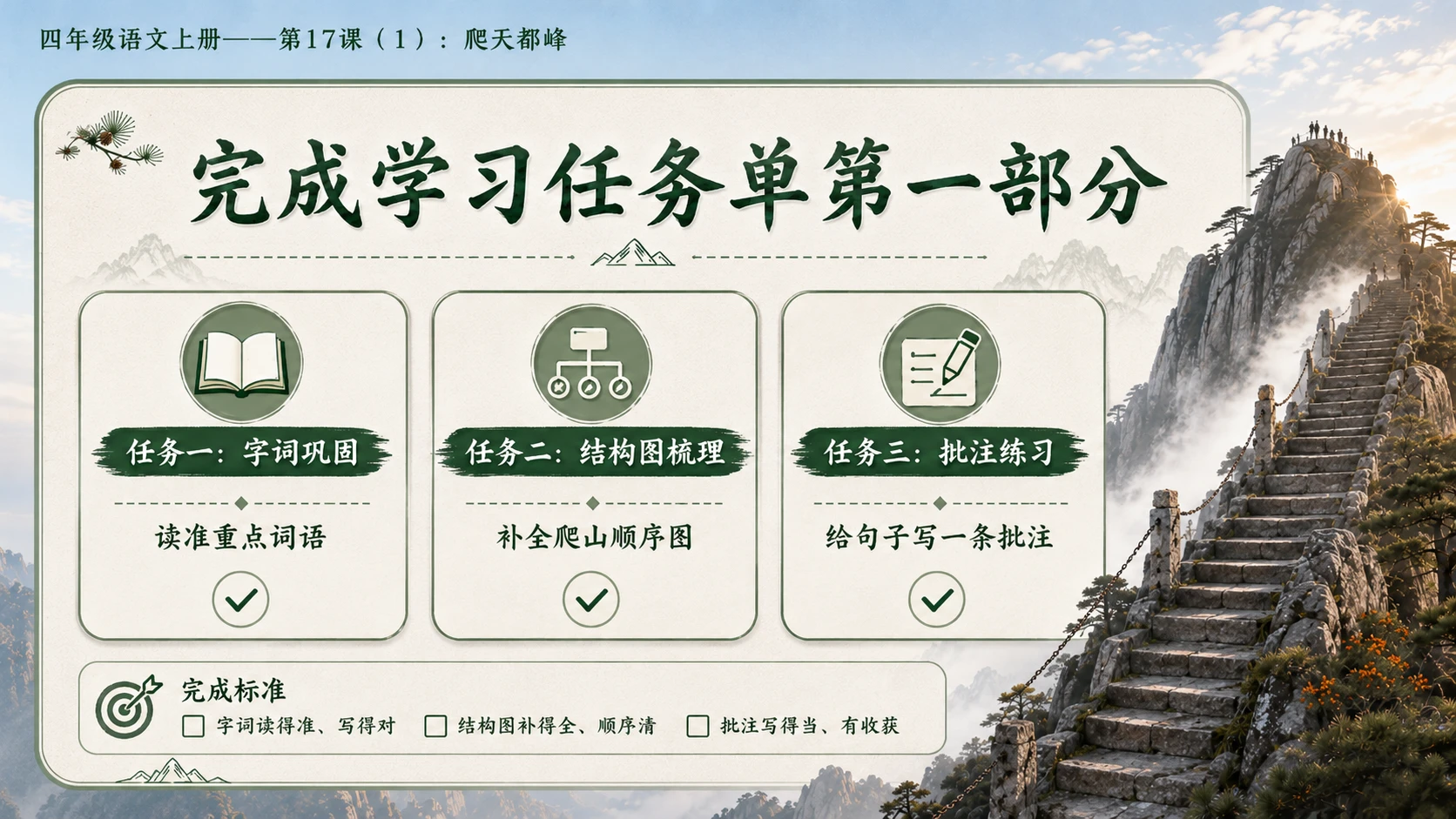 小学六年制统编教材系列课件——四年级语文上册第17课（1）：爬天都峰 - 预览图16