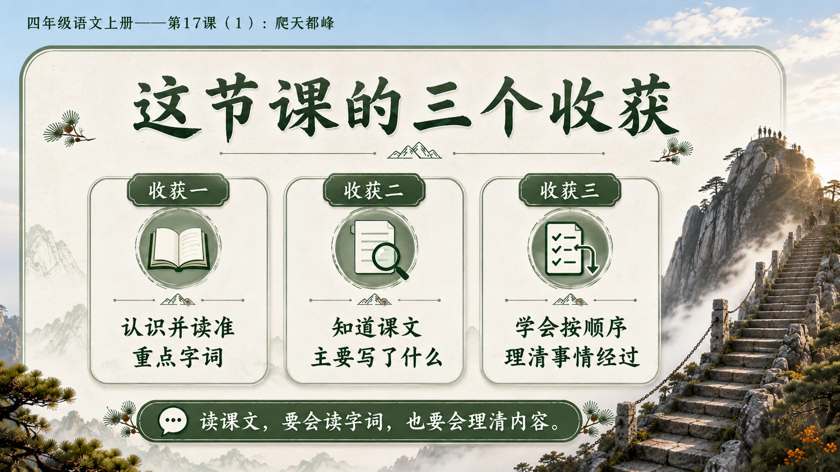小学六年制统编教材系列课件——四年级语文上册第17课（1）：爬天都峰 - 预览图17
