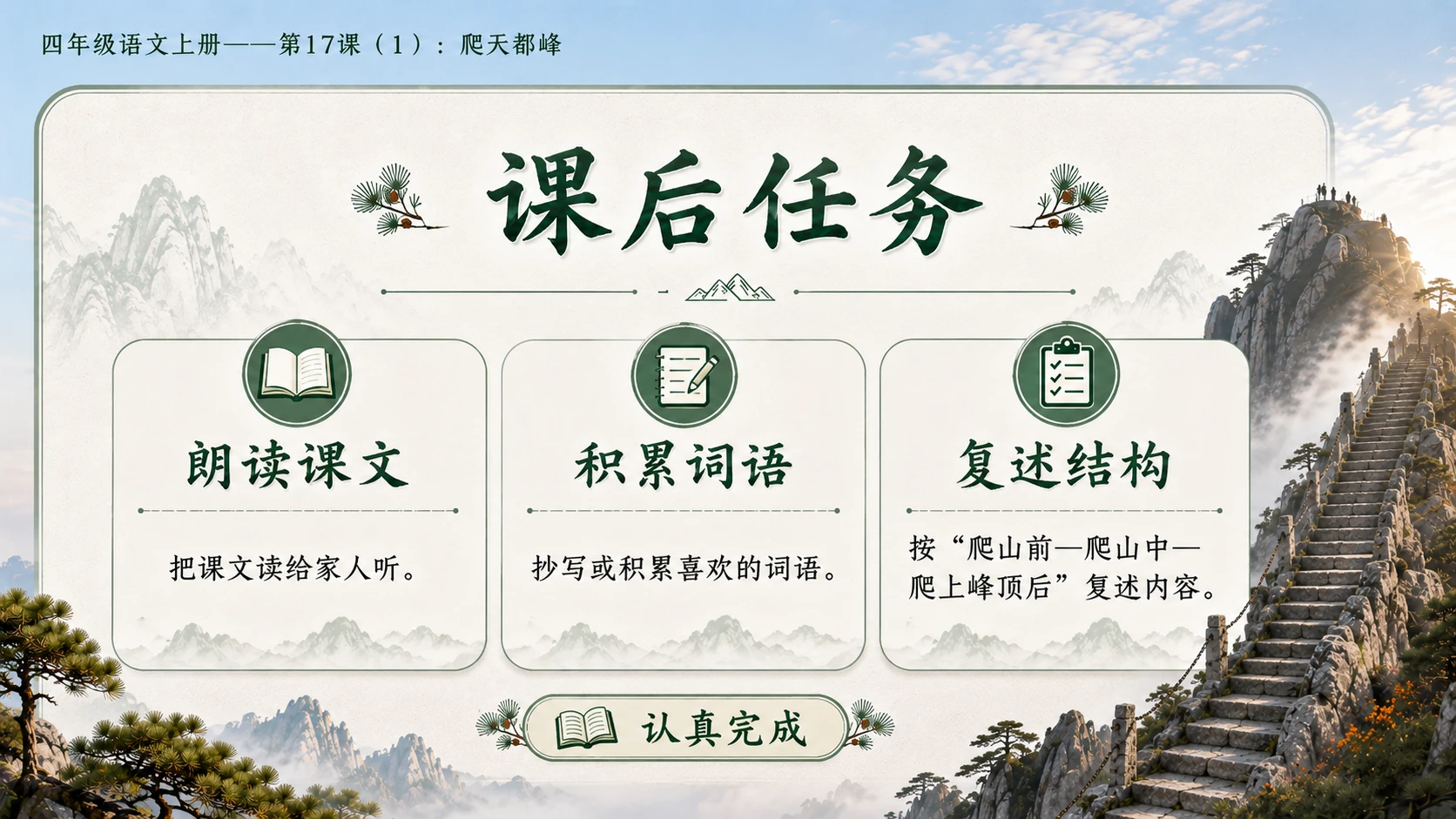 小学六年制统编教材系列课件——四年级语文上册第17课（1）：爬天都峰 - 预览图18