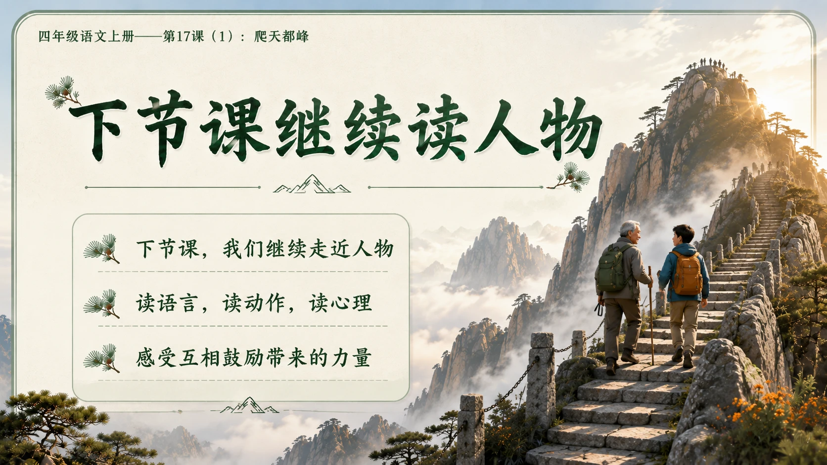 小学六年制统编教材系列课件——四年级语文上册第17课（1）：爬天都峰 - 预览图19