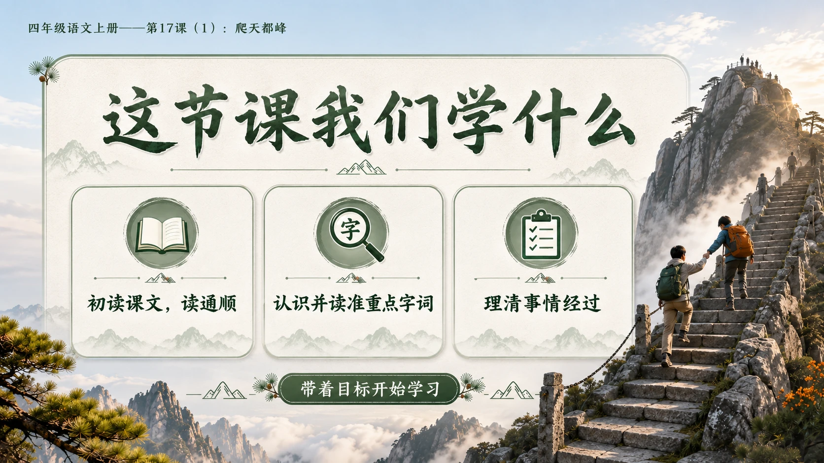 小学六年制统编教材系列课件——四年级语文上册第17课（1）：爬天都峰 - 预览图3