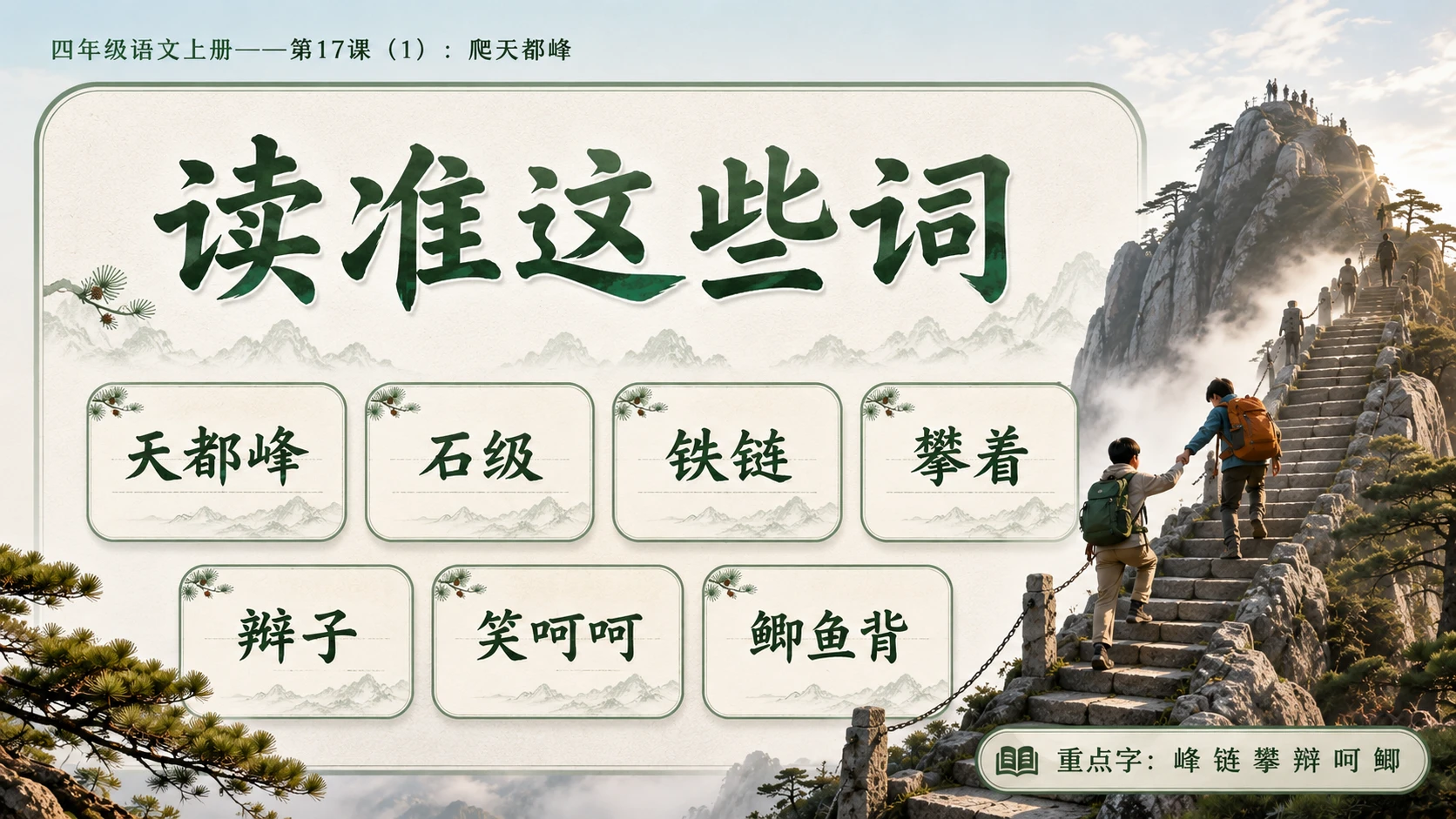 小学六年制统编教材系列课件——四年级语文上册第17课（1）：爬天都峰 - 预览图4